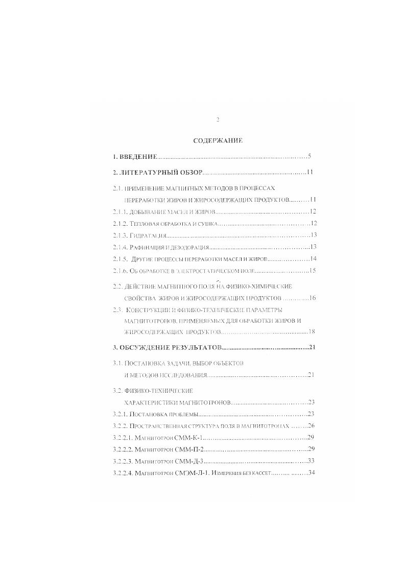 "Лм приводит к заметному росту сохранности семян подсолнечника. Наблюдается сииэргистский эффект, зависящий от качества семян. Тепловая обработка и сушка. С этой целью успешно применяется нагрев СВЧполем 1, . Кроме того, предложено также устройстве с СВЧиагревом для выгонки жира . В работе описан аппарат для фракционирования жиров, в копир кини которого использован магнитострикционный излучатель. Кроме того, близок по принципу метод индукционного нагрева масел. Ги. ГЗ работах 1, выполненных в последнее время, отмечается, что при этом не происходит ухудшения качества масел по сравнению с конвективным нагревом. ГИДРАТАЦИЯ. Предложен целый ряд сходных в основе решении 2. Во всех работах примет но омагничиванне вращающимся переменным полем индукцией М 0. Тл и частотой вращения 8. В качестве магнмтотрона во все. Все изменения параметров поля достигаются за счт варьирования частоты и силы тока возбуждения. Воздействие производится на поюк екчцей жидкости. РМГНАШЯ И ДЕЗОДОРАЦИЯ. Предложен способ и конструкция аппарата с омагничиваюшим устройством лля рафинации технического жира . Д9 Тл. Магнмтозроны вращающеюся поля также использованы в процессах непрерывной гидратации и нейтрализации . Параметры магнитной обработки те же, что и для гидратации индукция 01, Тл, частота вращения 8. В работе предложен вариант конструкции, использующий не бегущее вращающееся поле, а возвратнопоступательные движения сердечника электромагнитной системы внутри корпуса аппарата. Катушки электромагнита питаются пилообразным током. 