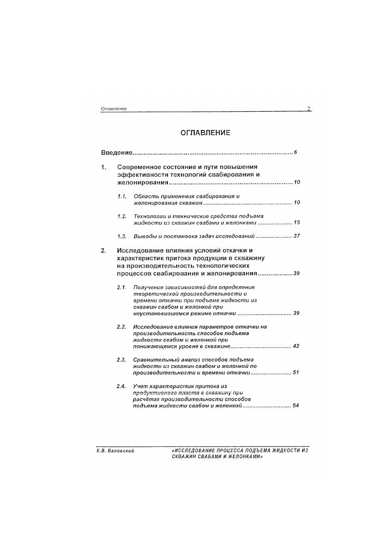 "Вывод формул для расчета скорости движения сваба и желонки при подъме жидкости из скважин свабами по насоснокомпрессорным трубам и желонкой по эксплуатационной колонне с учетом свойств откачиваемой жидкости. К.В. К.В. Установка всасывающего клапана обеспечивает работу в насосном режиме, т. В то же время, клапан не препятствует и подтему жидкое гм из скважины в режиме свабирования. Режим свабирования позволяет регулирован, нагрузку на тяговый орган величиной погружения под уровень при каждом ходе и может при ограниченной прочности тягового органа быть единственно возможным н ряде скважин, особенно при наличии осложнений, приводящих к дополнительным нагрузкам кривизна скважины. Для случаен освоения скважин, вскрывших сложнопостроенпые залежи, в частности, когда имеется опасност ь подтягивания поды или газа при вызове притока. При лом изменение уровня н стакане в процессе откачки не влияет на уровень в скважине, если производительность свабирования не меньше чем прпок из пласта при уровне в скважине, соответствующем верхнему торцу стакана. Величина депрессии для конкретной окна жины в зависимости от геологотсхническмх условий задается местом установки стакана в скважине относительно продуктивного пласта. В скважинах, где ограничение темпов отбора жидкости при освоении обусловлено величиной нагрузки на тяговый орган, производительность может быть повышена путем обеспечения оперативного контроля уровня жидкости в скважине н величины погружения сваба под него, что позволяет при каждом ходе обеспечивать оптимальное погружение сваба, а. К.В. 