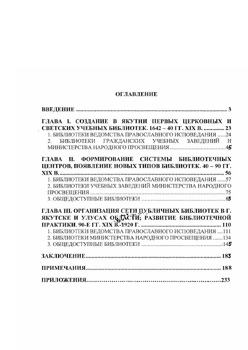 "ГЛАВА I. СОЗДАНИЕ В ЯКУТИИ ПЕРВЫХ ЦЕРКОВНЫХ И СВЕТСКИХ УЧЕБНЫХ БИБЛИОТЕК. ГГ. XIX В