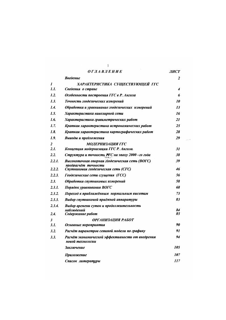 "2 Средняя квадратическая ошибка измерения угла 0,6 1. Средняя кв. Относительная ошибка измерения сторон 1. Произведем приближенную оценку точности в самом слабом месте ряда триангуляции и трилатерации после уравнивания, используя данные Таблицы 1. Ь диагональ ряда 0 км, р средняя квадратическая ошибка измерения угла 0,6для 1го и 1,0 для 2го классов р , общее число треугольников ряда между базисами 8. ЧИ . 