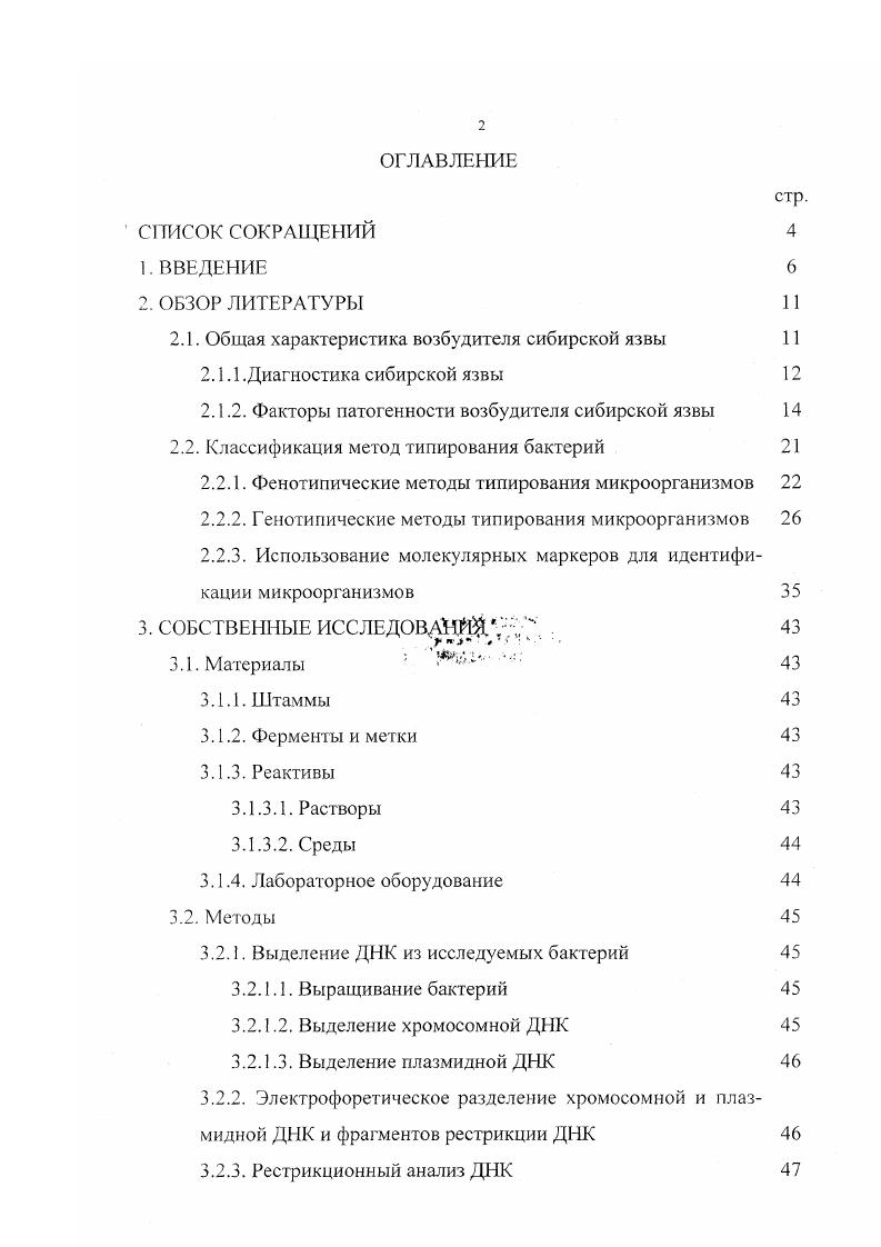 "2. Оптимизация полимеразной цепной реакции для выявления ДНК возбудителя сибирской язвы с использованием праймеров, комплементарных генам плазмид вирулентности рХ и рХ возбудителя сибирской язвы. Клонирование фрагментов ДНК сибиреязвенных плазмид рХО 1 и рХ, кодирующих гены протективпого антигена и капсулообразования, в составе плазмидного вектора риС. Апробация результатов исследований. Результаты исследований доложены и обсуждены на заседаниях Ученого Совета ВНИИВВиМ в г. Всероссийского научноисследовательского института ветеринарной вирусологии и микробиологии Покров , , . 