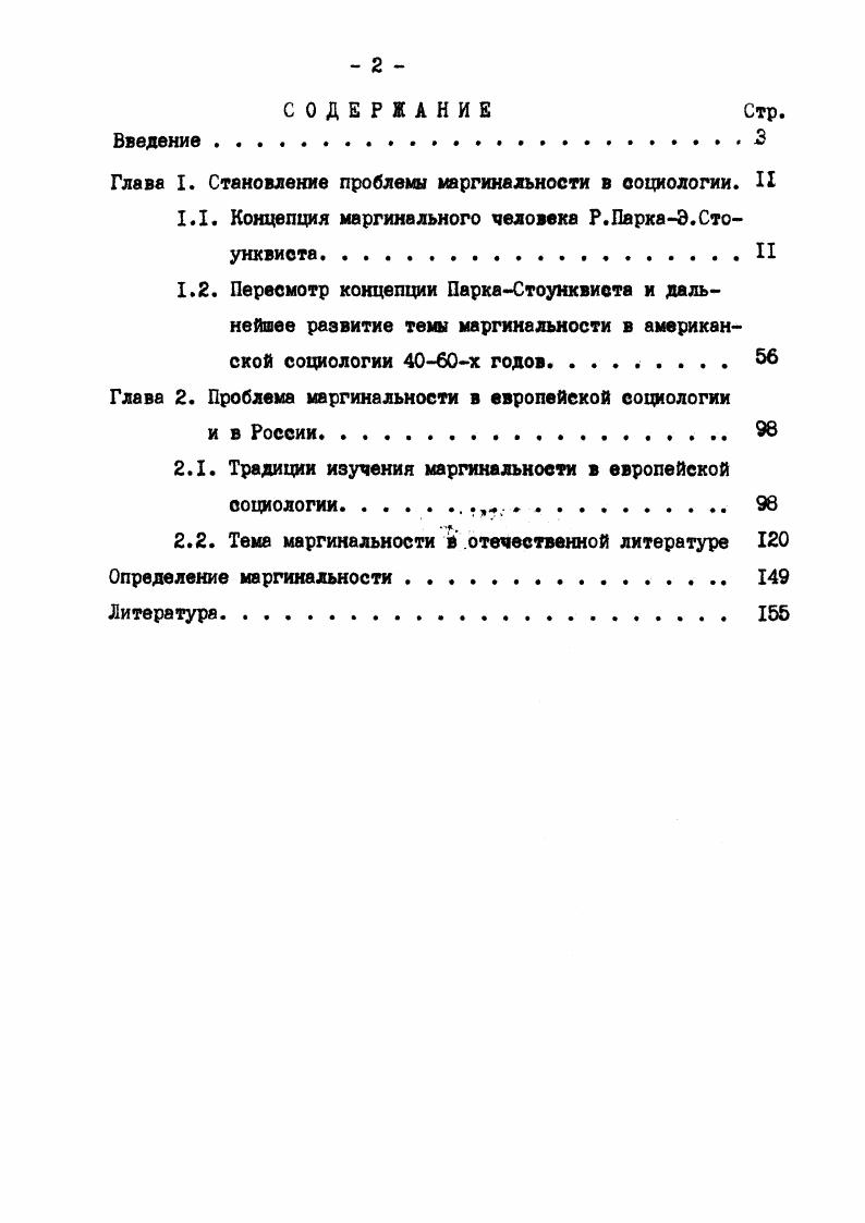 "Глава I. Становление проблемы маргинальности в социологии. II
