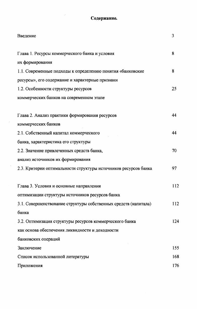 " Особенности структуры ресурсов	 коммерческих банков на современном этапе