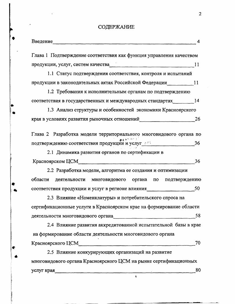 "Глава 1 Подтверждение соответствия как функция управления качеством продукции,