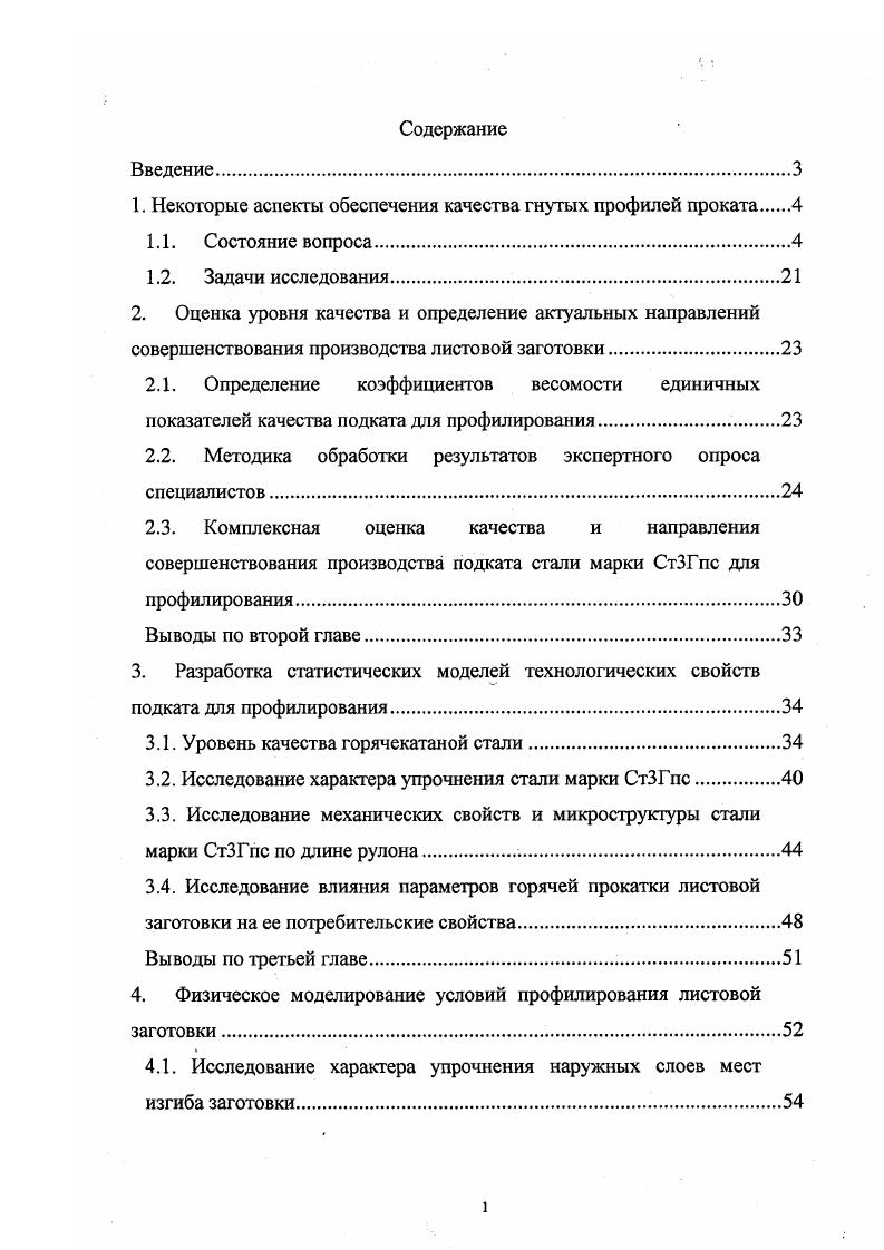 "1. Некоторые аспекты обеспечения качества гнутых профилей проката 