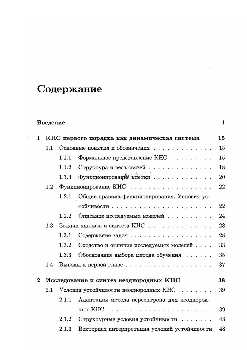 "Трижды на конференциях молодых зченых ИВМиМГ СО РАН, обсуждались на семинарах в ИВМиМГ СО РАН. Диссертация состоит из введения, четырех глав, заключения и списка литературы. Во введении дан краткий обзор существующих моделей К НС и определяется предметная область исследований однородные и неоднородные КНС первого порядка. Описано текущее состояние исследований в этой области, и обосновывается актуальность темы диссертационной работы, ставятся цели и задачи исследований. В первой главе дается общее формальное описание КНС первого порядка как динамической системы. Глава начинается с определения возможных структур связей КНС и описания граничных условий, приводятся примеры решеток связей. Затем описывается используемая модель клетки нейрона и дается общее правило ее функционирования. В следующем разделе описывается функционирование всей сети в общем виде оно начинается с некоторого начального состояния и определяется как параллельное, синхронное и итеративное функционирование всех клеток обсуждаются возможные результаты вычислений. Приводятся описания исследуемых моделей КНС однородной и неоднородной. Определяются условия завершения процесса вычислений в КНС и условия устойчивости формируемых образов, приводятся известные теоремы. После этого дается интерпретация поведения КНС с помощью функций энергии, и вводятся основные понятия аттрактивность, бассейн аттракции, циклы. Ставятся общие задачи анализа и синтеза КНС, обсуждаются общие принципы синтезаобучения. Показывается, что сети с автосвязью могут становиться частично прозрачными т. 