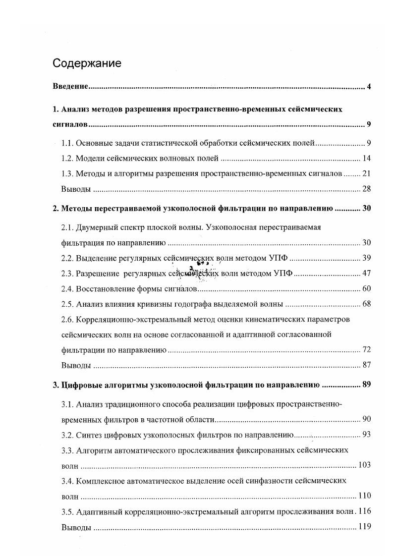 "1. Анализ методов разрешения пространственновременных сейсмических сигналов