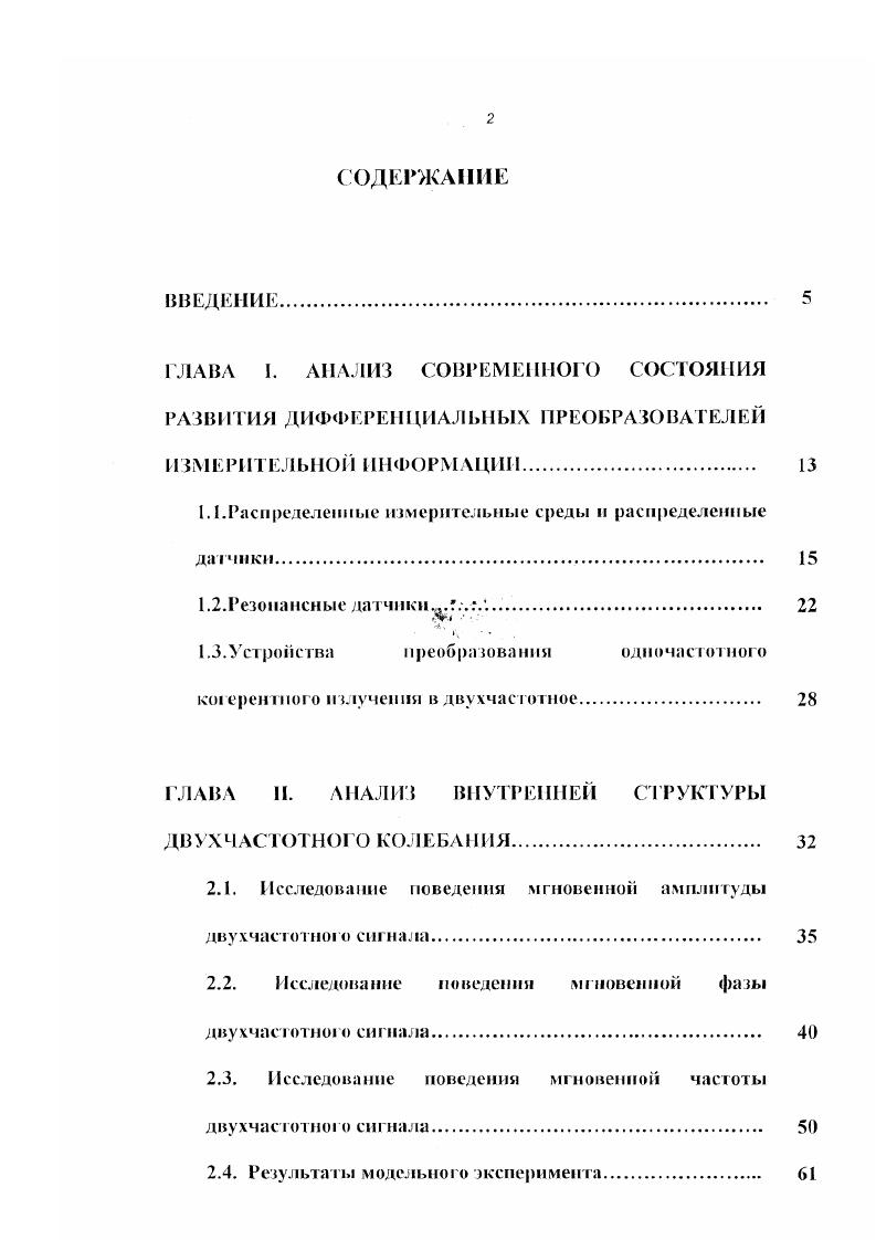 "1. ГЛАВА И. ДВУХ ЧАСТОТ Ю1 О КОЛЕБЛИ ИЯ. Результаты модельного эксперимента 