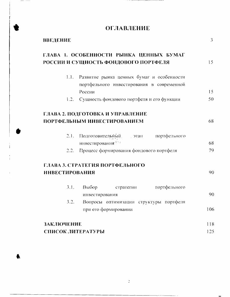 "ГЛАВА 1. ГЛАВА 2. Подготовительный. ГЛАВА 3. Алексеев М. Ю., Алехин М. Белоглазова Г. П., Бурении Л. М., Колесников В. И., Кроливецкая Л. В, Миркин Я. М., Михайлова Е. В., Молчанова , Романовский М. Торкановский , Фельдман А. Б. и др. Бочаров В. В., Касимов Ю. Ф., Коровим . Меркулов Я. Т.Н. Стоянова . Чесноков , Четыркин Е. М и ряда других. У. Шарпа и Г. Хелферт Эрик, Холт В, Хори Дж. К. Ван, III Джейн К, Гитман Дж. Джопк Д. Майкл. Необходимо учитывать специфические экономические условия современной России. Это вызывает необходимость проведения более полного анализа портфельных теорий. Основные задачи работы. ФКЦБ. Особое внимание обращалось на законодательное обеспечение российского рынка. 