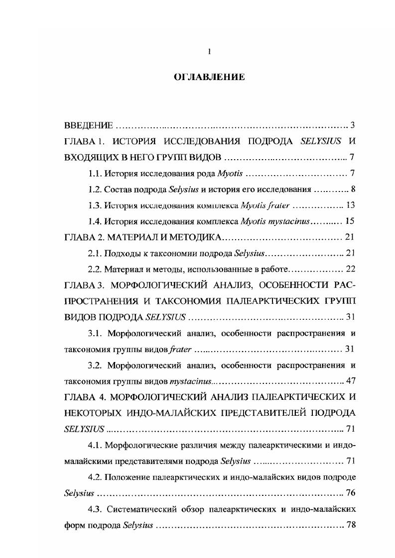 "ГЛАВА 1. ИСТОРИЯ ИССЛЕДОВАНИЯ ПОДРОДА  И ВХОДЯЩИХ В НЕГО ГРУПП ВИДОВ
