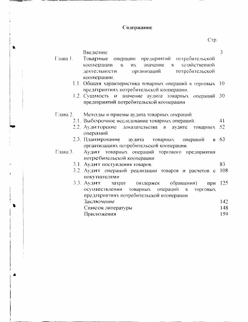 "Глава I. Глава 2. Методы и приемы аудита товарных операций 2. Аудиторские доказательства в аудите товарных операций. Глава 3. Аудит поступления товаров. Основная отрасль потребительской кооперации розничная юрговли. ООО единиц. Составной частью контроля является ревизия. В соответствии ст. Андреев В. Д., Барышников Н. И., Данилевский Ю. А., Овсийчук М. Островский О. М., Петрова В. И., Подольский В. И., Камышанов П Л. Л.Б. Скобара В В. Соколов Я. В., Терехов А. Д., Терехов М. А. и другие. Предмет и объект исследовании. Ногинского городского потребительского общества Горкоомторг. Основные результаты. Центросоюза РФ. Московского университета потребительской кооперации и опубликованы в печати. Московском ниверситете потребительской кооперации. ООО аудиторской фирмой Совет. Публикации. Структура и объем диссертации. Объем составляет 8 страниц машинописного текста. I лава 1. Центросоюза России табл. Мука, кохпа. Правительством РФ. НДС, налог с продаж. Федеральным Законом. РФ. 