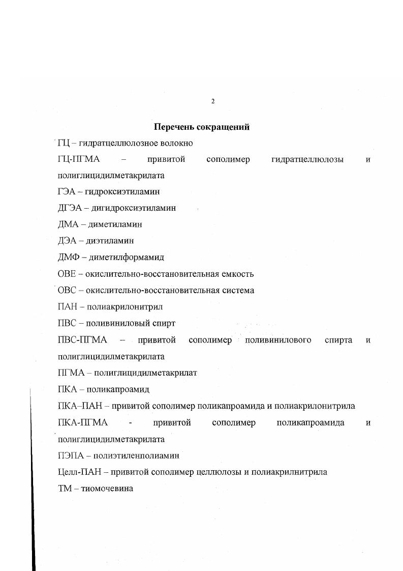 "1.1. Получение хемосорбционных волокон методом полимераналогичных превращений.