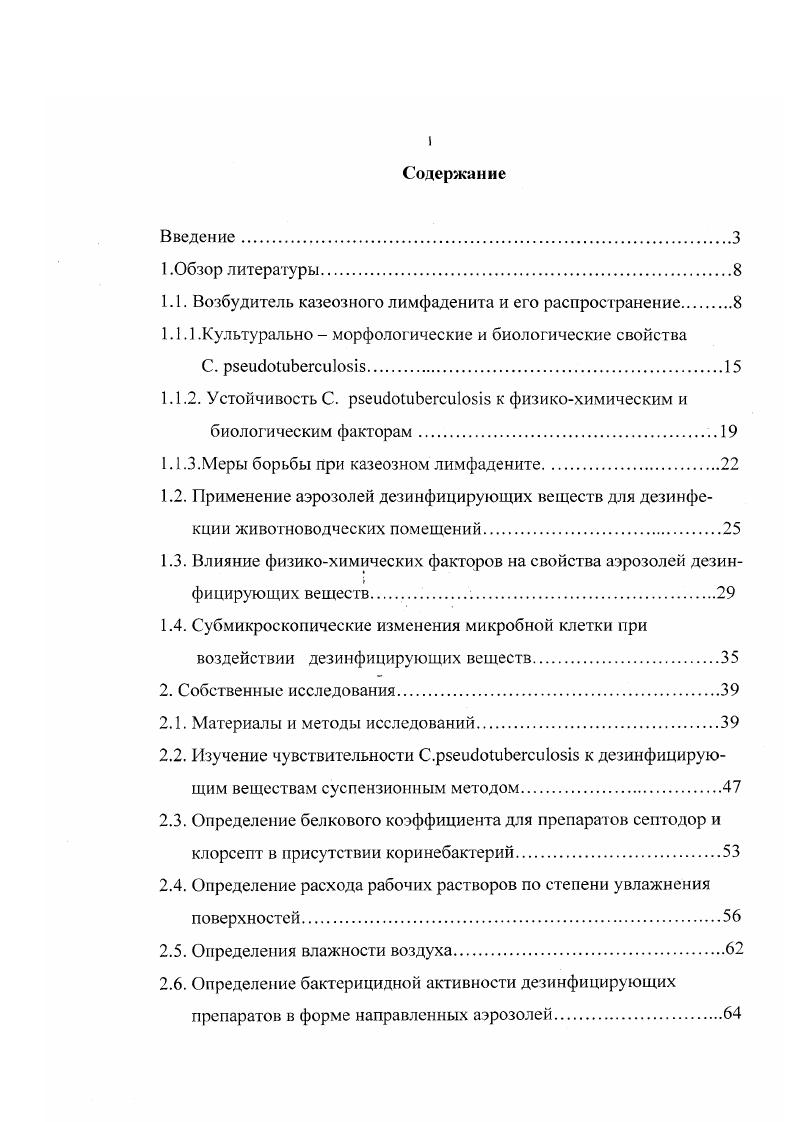 "ключено в толстую соеденительнотканную капсулу с блестящей внутренней поверхностью. Поверхность разреза имела концентрические слои казеозной массы, подобные рисунку луковицы на разрезе. Д. выделили микроорганизм из кожных язв обезьян, у части животных была отмечена гибель от инфекции. У человека впервые болезнь была описана в году , . М. . При медицинском обследовании была обнаружена припухлость в левой подмышечной впадине размером с куриное яйцо. Через некоторое время лимфатические узлы увеличились, повысилась температура тела, селезенка и печень увеличились. Пораженный лимфатический узел был удален оперативным путем. Материал подвергли г истологическому, бактериологическому и биохимическому исследованиям. Выделенный микроорганизм был типирован как . И.Г. Трофимов описал проявление клинических признаков болезни у ветеринарного фельдшера, работающего с овцами на неблагополучной по казеозному лимфадениту ферме. Болезнь протекала с образованием абсцессов в подмышечных лимфатических узлах. После удаления пораженных лимфатических узлов хирургическим методом, наступило выздоровление. XX века исследования по казеозному лимфадениту, указал на регистрацию заболевания в таких странах, как США, Франции, Германии, Австралии, Аргентине, ЮАР, Канаде, Новой Зеландии, Италии, Ирландии, Великобритании, СССР, Польше, Судане, Уругвае, Чили. Однако культуры, выделенных от лошадей, при биохимическом исследовании, переводили нитриты в нитраты, в то время как культуры выделенные от других животных не обладали этими свойствами. Ы. i провели исследования по изучению 2 культур . Исследователи пришли к выводу, что существует два вида . Ранее в Советском Союзе, а теперь и в СНГ, ветеринарные специалисты не уделяли должного внимания данной болезни, считая, что казеозный лимфаденит встречается редко. Наиболее ранней и существенной работой, посвященной этой проблеме, явилась работа К. Ф. Ламихова , в которой автор опубликовал материалы о протекавшей у овец болезни в виде эпизоотии в хозяйствах Новосибирской области. М.М Хлебникова описала эпизоотию казеозного лимфаденита псевдотуберкулеза среди барановпроизводителей ряда хозяйств Дагестана. М.М. Купарева описывает случаи проявления псевдотуберкулеза среди овец, коз, свиней, крупного рогатого скота, лошадей, зарегистрированные ею в гг. Орском мясоконсервном комбинате, куда животные поступали из Казахстана, Башкирии и Оренбургской области. К.Ф. Ламихов считает, что энзоотия казеозного лимфаденита может возникнуть спонтанно при наличии какихлибо благоприятных факторов. Такими факторами он считал пастьбу овец по жнивью, а так же частые ранения кожного покрова, наносимые растениями. 
