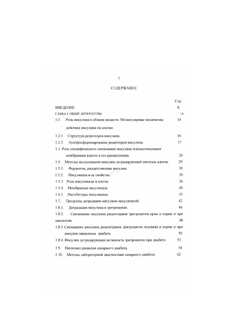 "I 1 Роль инсулина в обмене веществ. Молекулярные механизмы 