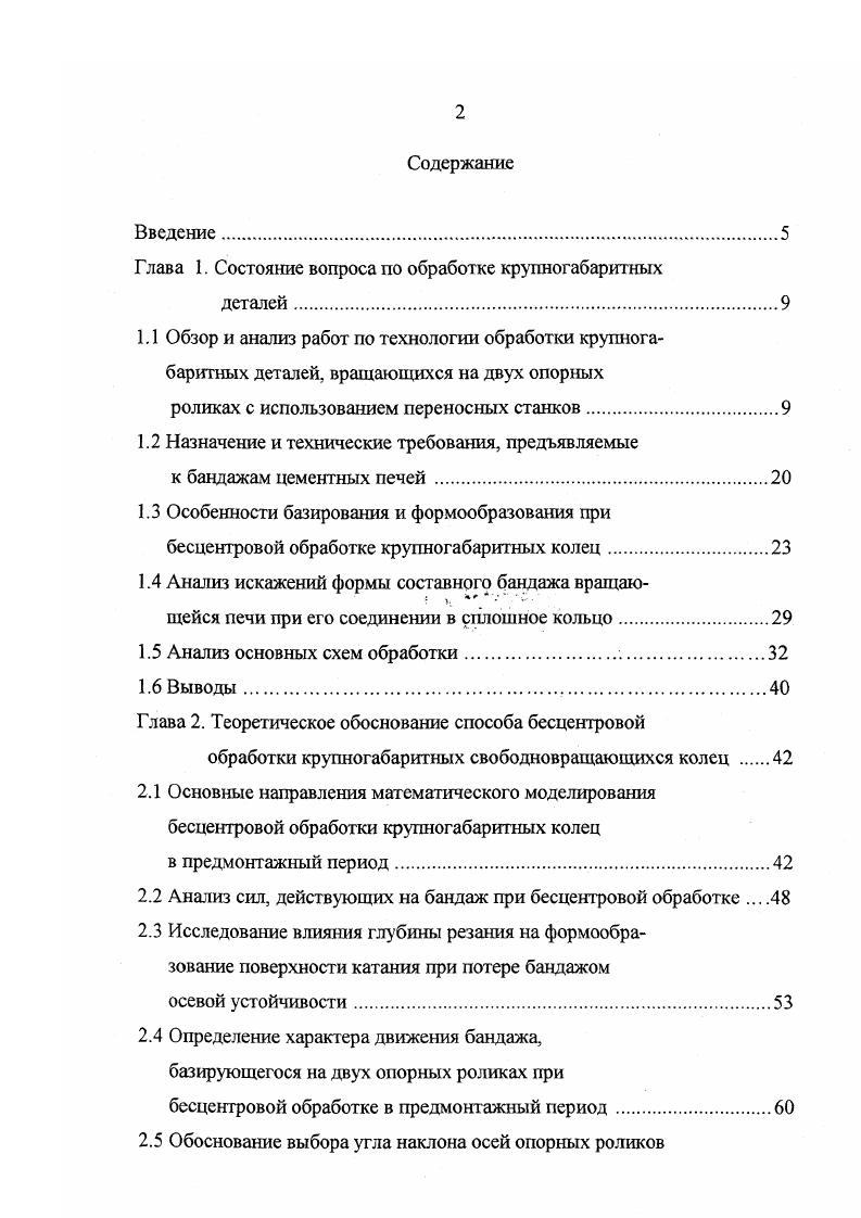 "зовых элементов станка, углов расположения роликоопор и режущего инструмента, учтена частота собственных колебаний обрабатываемой детали, обоснован параметр, учитывающий огранку цилиндрической поверхности при бесцентровой токарной обработке. В работе Пелипенко 8 впервые обоснованна взаимосвязь деформации обрабатываемой детали под действием гравитационных сил с точностью формообразования. В работе , обоснован угол наклона оси вращения бандажа в период предмонтажной обработки. Ар Ж, 1. Лр угловая погрешность положения полу колец бандажа. Исходная линейная и утловая погрешности положения полуколец бандажа диаметром мм приведены в таблице 1. Физическая сущность второго слагаемого в формуле 1. 