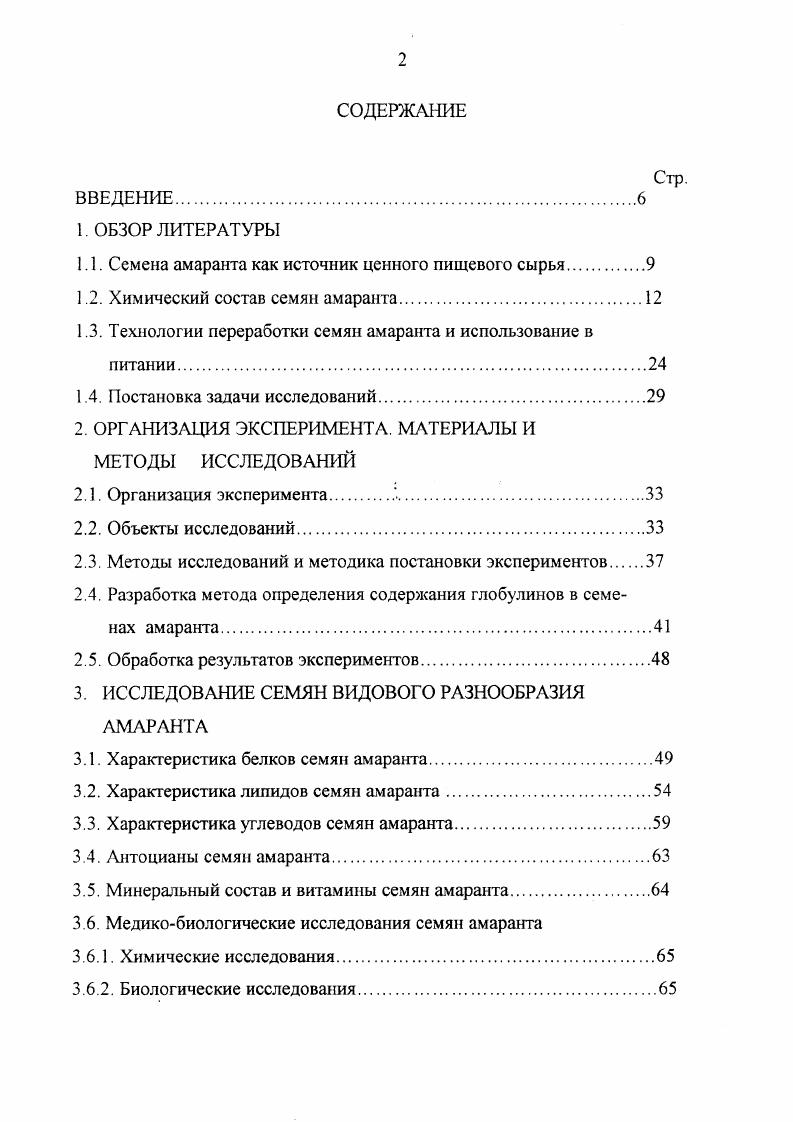 "Наиболее характерной качественной реакцией на крахмал, содержащий амилозу, является его взаимодействие с раствором йода, дающее синеголубое окрашивание. Амилоза, взаимодействуя с йодом, образует спиралеобразный комплекс из шести молекул глюкозы, в котором молекула йода сосредоточена в центральной части спиралеобразного полисахарида. Этот комплекс и дает синеголубой цвет с максимумом поглощения волн между нанометров. Крахмал, содержащий амилопектин амарантовый крахмал, должен характеризоваться фиолетовым оттенком раствора. Однако растворы амарантового крахмала в ряде случаев не производят при взаимодействии с йодом адекватного цвета, который соответствовал бы амилопектину. Этот факт может быть объяснен особенностями структуры амарантового крахмала. Кроме главных составных частей амилозы и амилопекгина, в крахмале может присутствовать небольшое количество примесей неуглеводных составляющих белка, жира, зольных веществ, которые, несмотря на незначительные количества могут влиять на функциональные свойства крахмала табл. Факторами, определяющими область применения крахмала, являются его функциональные характеристики, такие как набухаемость, растворимость, водоудерживающая способность, температура желатинизации, а также содержание амилозы. Эти характеристики являются важными при производстве пищевых продуктов, косметических изделий и других областей промышленного производства. Установлено, что крахмал амаранта обладает средней способностью к набуханию, высокой растворимостью в воде. 