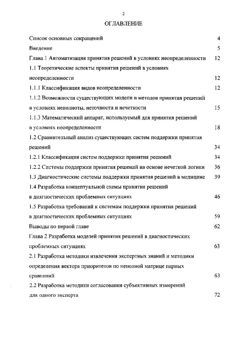 "Эго связано как с большой сложностью решаемых задач, гак и с их зависимостью от множества субъективных факторов. Решение этой проблемы может быть найдено, если использовать маземагические модели и методы для генерирования и оценки возможных решении, которые воспринимаются как рекомендации для последующего обдумывания и, возможно, неформального анализа. Рассмотрим некоторые часто встречающиеся современные подходы. I байесовский подход на основе субъективной вероятности. Суть данного подхода заключается в следующем . ЛПР должен выбрать одно действие аеА из множества А возможных действий. Последствие этого решения са,НеС, принадлежащее к множеству последствий, зависит от действия а и состояния окружающей среды вIV. Перед выбором действия ЛР может наблюдать результатХх эксперимента, зависящий от неизвестного состояния п которое рассматривается не как постоянная, а как случайная величина с распределением Р,х и, определяющая априорное представление ЛПР о величине X при условии, что истинное значение Жесть и. Результат действий ЛР можно оценить функцией потерь а,тяиф,м, 1. И решения, принятою ЛПР. Статистическое решение задачи заключается в наблюдении Хх и затем в выборе действия сЦхо. X в определенном смысле минимизирует величину . Байесовское решение определяется априорным знанием ЛПР о иеЖ, выраженным посредством субъективных вероятностей через априорное распределение . Знание ЛР обновляется посредством наблюдений Хх с использованием теоремы Байеса для получения апостериорного распределения ,. Р1Р,1иР. И 1. 