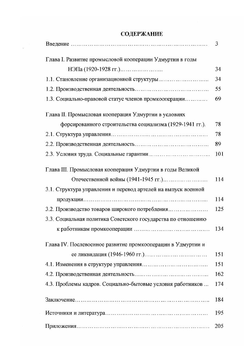 "Глава I. Развитие промысловой кооперации Удмуртии в годы