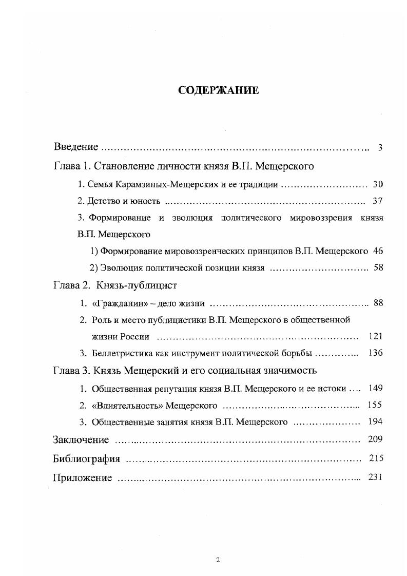 "Глава 1. Становление личности князя В.Г1. Мещерского