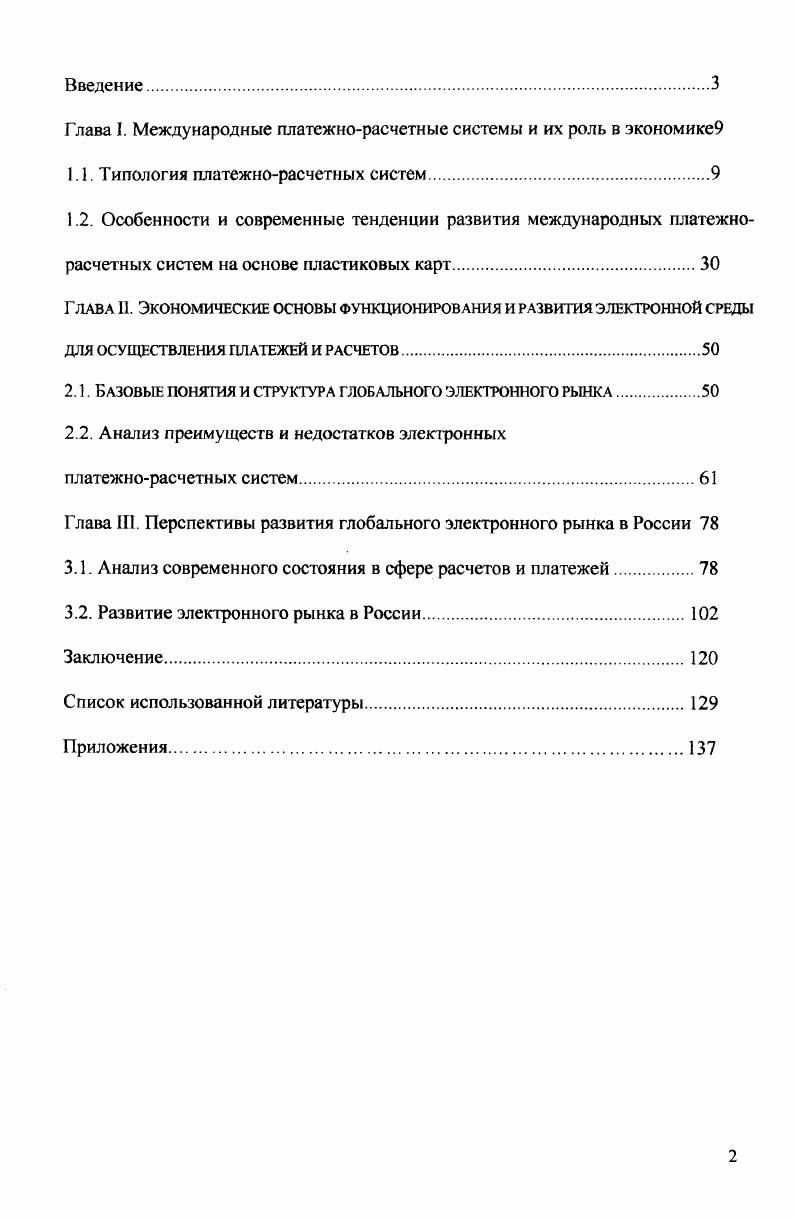 "Глава I. Международные платежнорасчетные системы и их роль в экономике