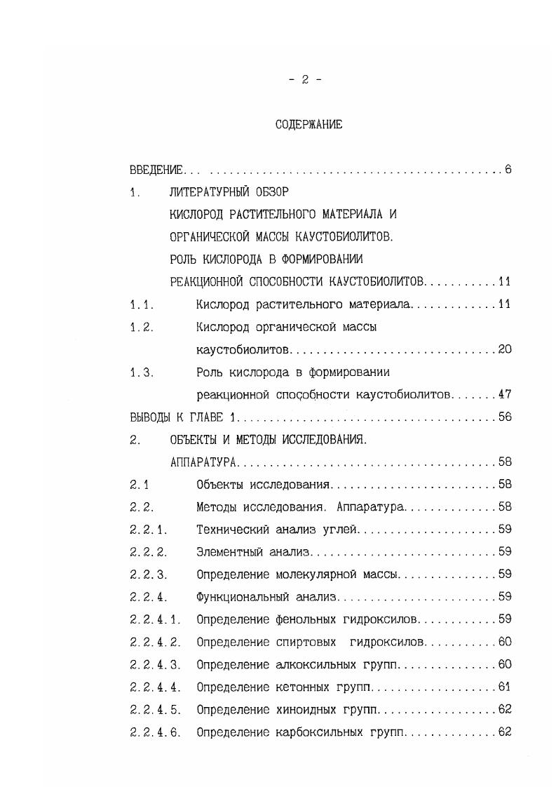 "ли химический состав свободных кислот спирторастворимой части смолы торфяного воска. Установлено присутствие смеси кислот изостроения , , , , , см1 и небольшого количества кислот с прямой цепью см1. Капиллярной газожидкостной хроматографией КГЖХ были идентифицированы кислоты С1бС, с доминированием гомологов с четным числом атомов углерода в цепи Со нэкозановая 6. С ндокозановая 9. С нгексакозановая . В составе непредельных кислот с одной и двумя двойными связями присутствовали кислоты С1бС, с доминированием С, а также С1бС, с преобладанием С. Щелочным гидролизом, с последующей экстракцией диэтиловым эфиром, из состава сложных эфиров спирторастворимой части смолы торфяного воска были извлечены спирты нстроения ССз4 с доминированием С, С и С. С, С2б, С, а также коричную и бензойную кислоты . Изучению химического состава спиртов, выделенных из нейтральной фракции спирторастворимой части смолы торфяного воска, посвящена работа 3. Методами ИКспектроскопии, МСспектрометрии и КГЖХ были идентифицированы алифатические спирты нстроения СС, причем преобладали гомологи с нечетным числом атомов углерода, а также циклические спирты, которые в основном были представлены стеринами. 