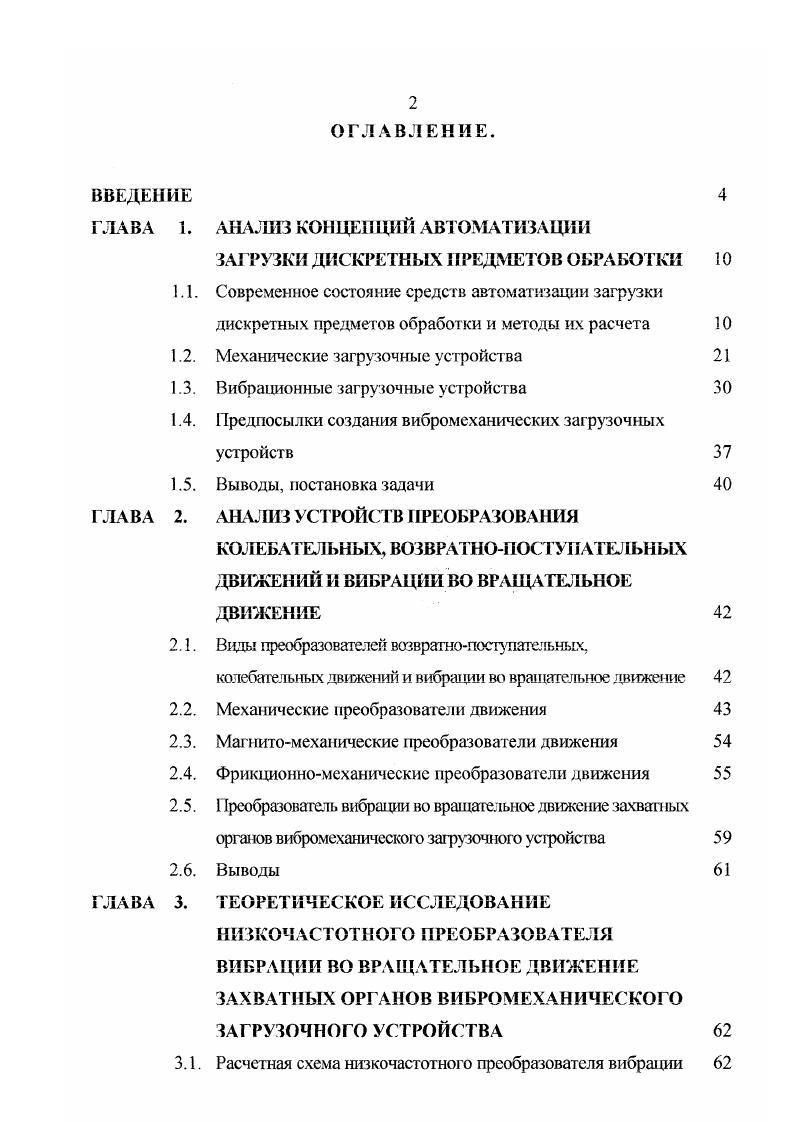 "1.2. Механические загрузочные устройства 