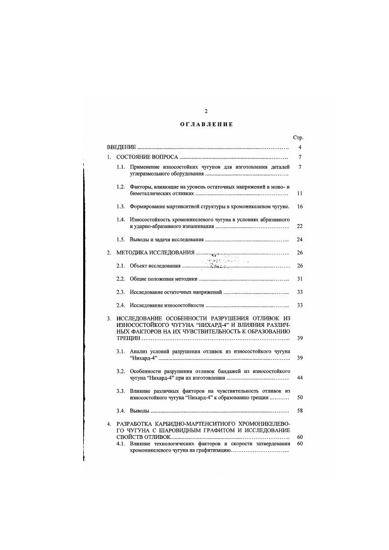 "1.1. Применение износостойких чугунов для изготовления деталей 