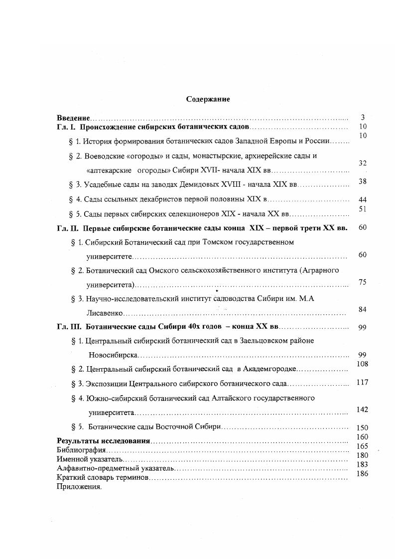 "Гл. I. Происхождение сибирских ботанических садов.