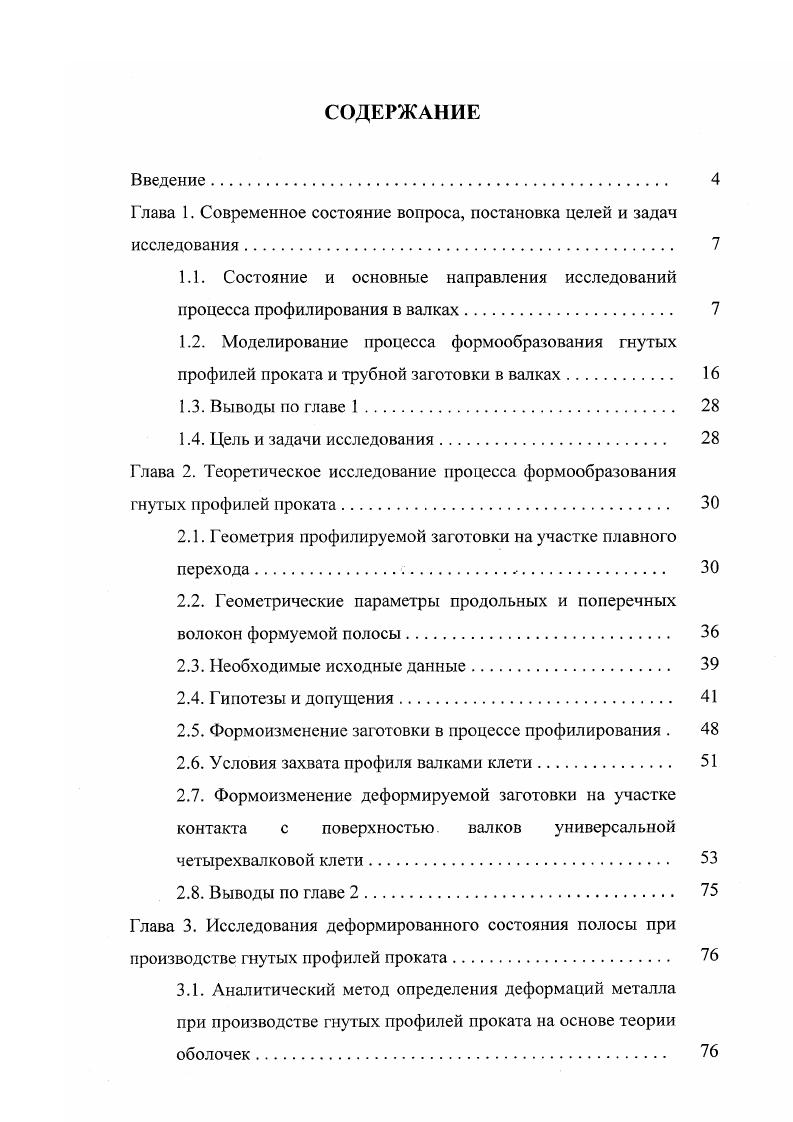 "Последовательно рассматриваем подгибку профиля в каждой клети стана. Чтобы определить эйлеровы координаты срединной поверхности 1 и 2 участков очага формовки, последовательно рассматриваем поперечные сечения валков и заготовки рис. Рис. 