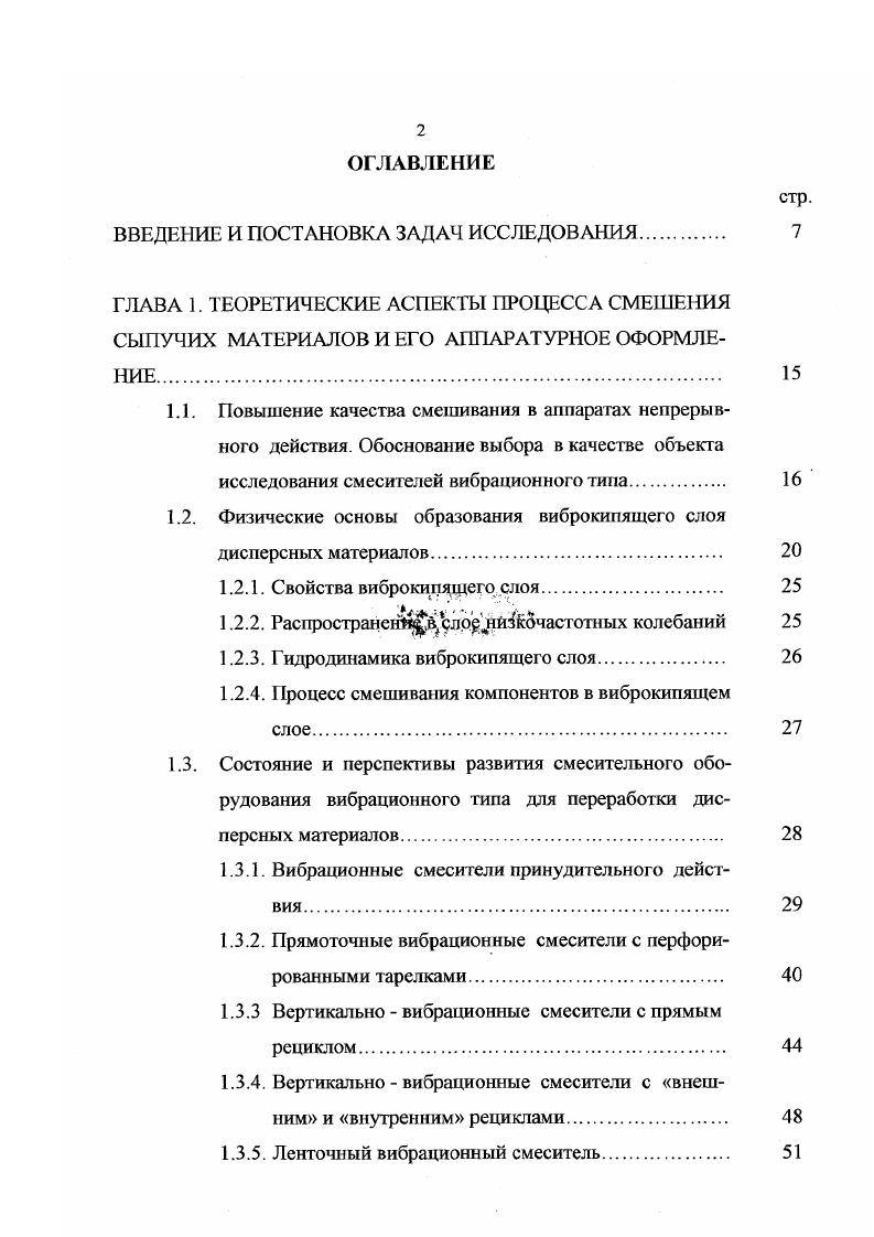 "Если частица, находящаяся на вибрирующей поверхности не отрывается от нес, то се ускорение у6т 0. Анализ результатов многих исследований свидетельствует, что свойства слоя дисперсного материала при увеличении интенсивности вибрации значительно изменяются в момент отрыва частиц друг от друга и от вибрирующей поверхности, на которой они находятся. До начала отрыва, частицы материала как бы виброожижаются и растекаются по вибрирующей поверхности. При дальнейшем увеличении интенсивности вибрации происходит вскипание слоя материала. Отрыв частицы от поверхности произойдет в случае, когда нормальная реакция 0. Рис. Рис. 