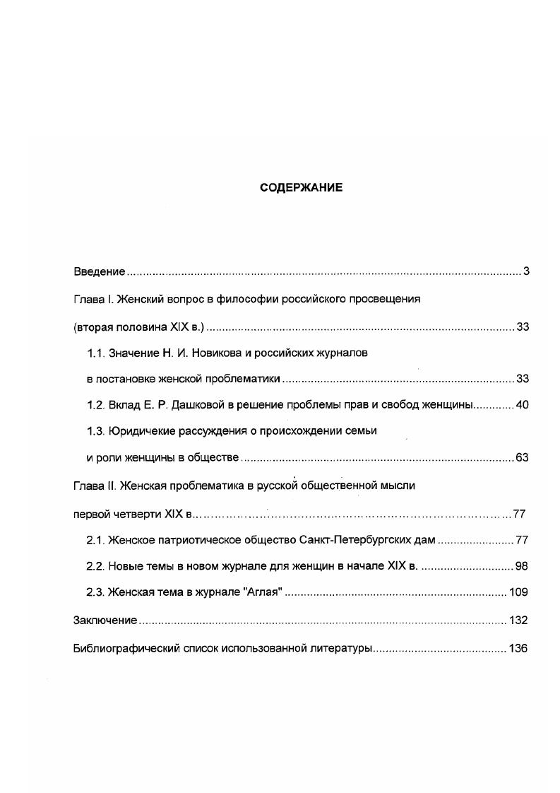 "Глава I. Женский вопрос в философии российского просвещения