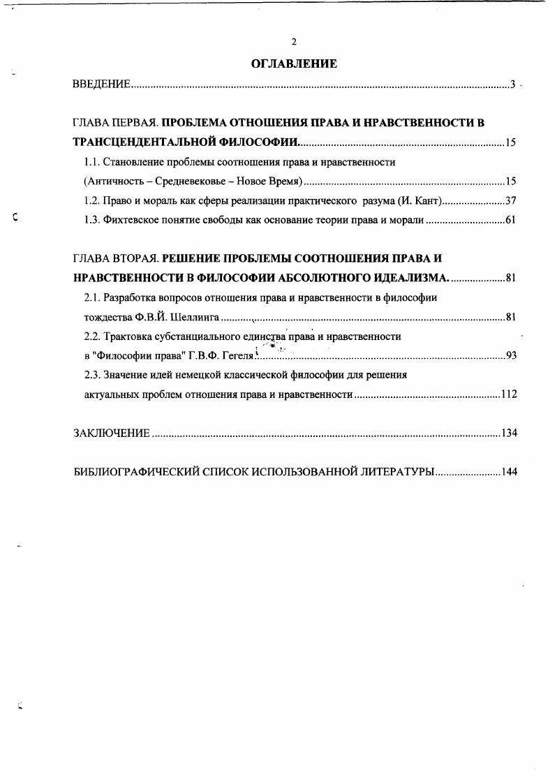 "На основе результатов исторического анализа в работе осуществлена разработка целостного представления о месте и роли важнейших философскоправовых понятий права и нравственности в системе философских категорий, выделены актуальные проблемы взаимодействия правовых и внеправовых регуляторов правомерного поведения личности. Классическое наследие немецкой философскоправовой мысли систематически актуализируется в связи со значимыми вопросами современного правового строительства в России. В работе выделены перспективы развития теории права и государства, в соответствии с которыми она должна отвечать принципам свободы, социальной справедливости и конкретности общественноправовых идеалов. Значение схематики Канта, заданной им в области права, а также его трансцендентальной методологии в целом, состоит в том, что она может быть использована в качестве средства анализа понятия закон природы в его соотношении с понятием правовой закон и моральный закон, выделенных в теории естественного права. Имеется глубокая преемственная связь этих понятий трансцендентальной критики Канта с правовой проблематикой Нового Времени, а также со средневековым понятием естественного закона, сформулированным Фомой Аквинским. Именно кантовская методология позволяет наиболее глубоко проникнуть в смысл этих понятий и придать им категориальную четкость. Развиваемый Фихте в наукоучении диалектический метод познания хотя и на субъективистской основе находит достаточно полное применение в теории права, государства, личности, нравственности и свободы. При этом он достигает значительных результатов в вопросе обоснования исходного пункта правового знания, в исследовании роли личности в конституировании системы права, разрабатывает теорию интерсубъективности. Но поскольку учение Фихте, как в его первоначальном варианте, так и на втором этапе своей разработки продолжает нести черты субъективизма, это не могло не сказаться на общем характере теории права. В своих поздних работах Фихте не просто пытается провести разграничительную линию между правом, с одной стороны, и моралью и нравственностью, с другой, но прямо отрицает связь позитивного права правового закона с нравственностью. В сравнении с другими представителями немецкой классической философии Шеллинг наиболее четко противопоставляет право и мораль, а науку о праве этике, считая, в противоположность сложившейся точке зрения, учение о праве не разделом морали или практической наукой, а наукой чисто теоретической. Гегель определяет отношения права и нравственности на уровне конкретного развития этих понятий. По мере продвижения его критического исследования от абстрактного права к гражданскому обществу и государству усиливается акцент на внутреннем духовном единстве диалектически противоположных сущностей права и нравственности. Несмотря на довольно существенные различия в трактовке развития истории и сущности права со стороны Канта, Фихте, Шеллинга и Гегеля, главное состоит в том, что к их пониманию они прилагают рациональные мерки и критерии историческое развитие права и нравственности они исследуют не с помощью прозрения интуиции, а научно теоретически. И самое существенное, что их объединяет в своем постижении сущности человека, нравственности и права их философские учения развиваются на фундаменте принципа свободы и других важнейших гуманистических ценностей. Теоретическая значимость исследования. Сформулированные в работе теоретические положения и выводы развивают и дополняют ряд разделов истории философии, истории этической и политикоправовой мысли, а также отдельные положения общей теории и истории права и государства. Исследуемые в диссертации проблемы определяют теоретически важный аспект в сфере актуальных проблем интеграции различных отраслей знания о природе права, нравственности, общества и личности. Поднятые в немецкой классической философии и исследованные в диссертации проблемы отношения права и нравственности, методологии теоретических исследований этих социальных и духовных феноменов, вопросы права как реализации свободы личности определяют теоретически важный аспект в области фундаментальных проблем современной историкофилософской науки и их новое теоретическое осмысление, что и обусловливает теоретическую значимость и ценность проведенного исследования. Практическая значимость исследования. 
