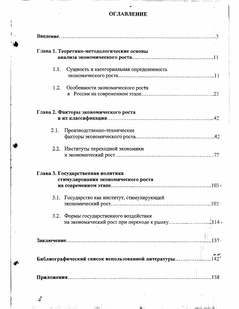 "Глава 1. Глава 2. Глава 3. Заключение	1. Актуальность темы исследования. ВВП снизился гораздо ниже среднемирового. России. России реформ. Степень разработанности проблемы. К. Маркса, Ф. Энгельса, В. Ленина, А. Смита, Т. Мальтуса, Е. Домара, Д. Кейнса, А. Маршалла, У. Петти, Д. Рикардо, П. Самуэльсона, Ф. Хайека, Р. Харрода, Дж. Ст. Милля, Р. Солоу и др. Л. Абалкина, А. Бузгалина, С. Глазьева, Н. Каца, В. Кириченко, А. Мовсесяна, Ю. Шишкова, Е. Ясина, О. Мамедова, А. Олейника, В. Тамбовцева и др. Цель и задачи исследования. V 6. Апробация работы. Майкоп, март г. РостовнаДону, октябрь г. СКАГС, г. РостовнаДону. Жизнь, как утверждали еще мыслители древности, есть движение. В классической теории XIX в. А. Смита, Д. Рикардо, Т. Мальтуса, К. Маркса, Дж. Ст. Милля. Затем последовало долгое забвение этой проблемы и лишь благодаря Р. Р. Харрод, Е. Домар, неоклассическая Р. Н. Калдор, Дж. Робинсон. Й. Шумпетера. Кейнсианская традиция модели ДомараХаррода, Калдора, Дж. V. . V. . Харрода. Аналитическое решение ее нашел Р. Солоу в опубликованной в г. К вопросу о теории экономического роста. Харрода. Дж. Дж. Накопление капитала. С середины х гг. 