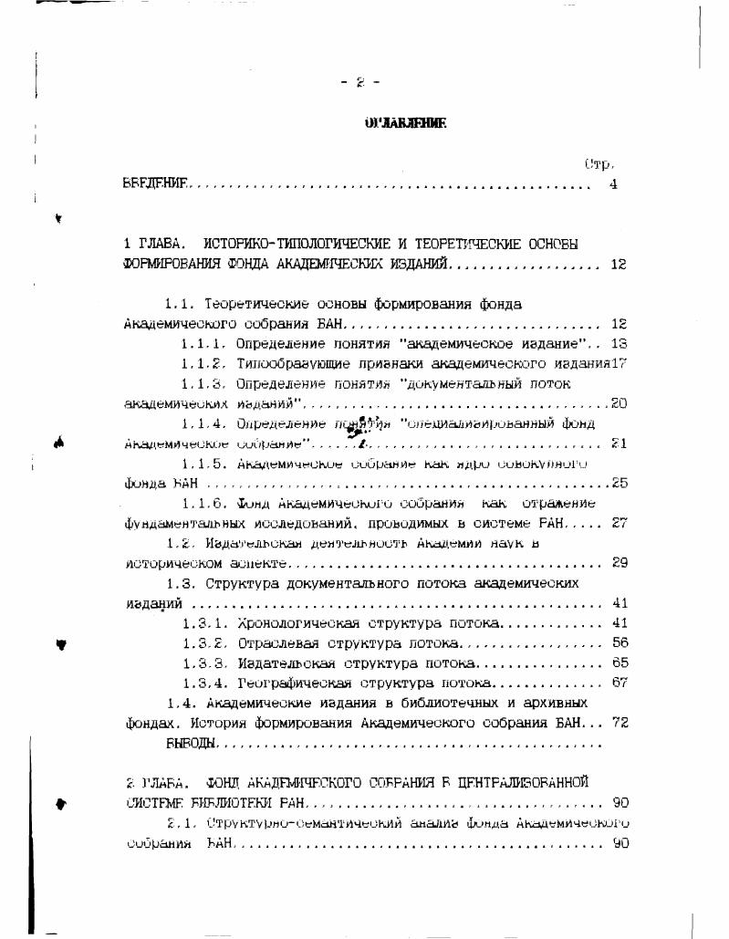 "1.1. Теоретические основы формирования фонда Академического собрания Б АН. . 