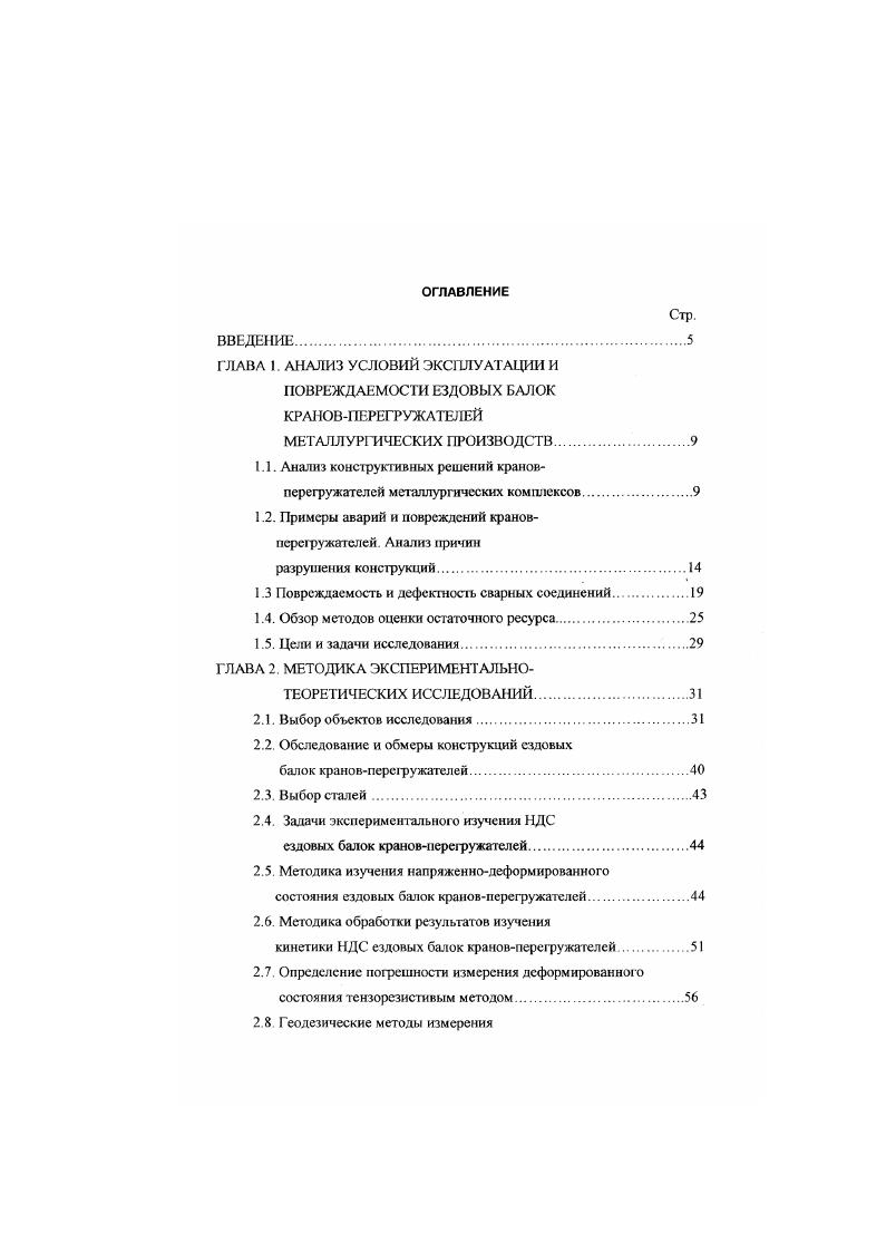 "крана При осмотре крана после аварии установили шарнирная жесткая опора имела непровар по всему шву сварки уголка x мм в местах приварки пластин 0x0 мм имелись наплывы натекания наплавленного металла на поверхности основного металла проушины кронштейнов жестких опор КР1 и КР2 были полностью оторваны по периметру сварных швов сварные швы в местах крепления проушин были выполнены с дефектами подрезы, наплывы, незаверенные кратеры и т. На складе деревообрабатывающего комбината краном ККУ7,5 производили складирование лесоматериалов. При подъеме и транспортировании очередной пачки сортаментов лиственного пиловочника массой 8 т произошли разрушение и излом жесткой опоры по сварным и боповым соединениям и падение моста крана. На фанерном комбинате кран ККС использовали в технологическом процессе по обслуживанию варочных бассейнов для тепловой обработки сырья. При перемещении крана по рельсовому пути без груза произошли разрыв и разрушения соединительных пластин фланцев несущих уголков жестких опор и падение моста крана. Сварные тавровые швы пластин имели дефекты несплавления основного металла с наплавленным непровары по всему сечению швы свищи пережог наплавленного металла подрезы шлаковые включения поры в виде сплошных сеток. На обогатительной агломерационной фабрике грейферным краном ККС производили разгрузку песка с железнодорожной платформы. Во время подъема груза произошло разрушение верхнего пояса моста. До аварии кран проработал в тяжелом режиме более лет. 