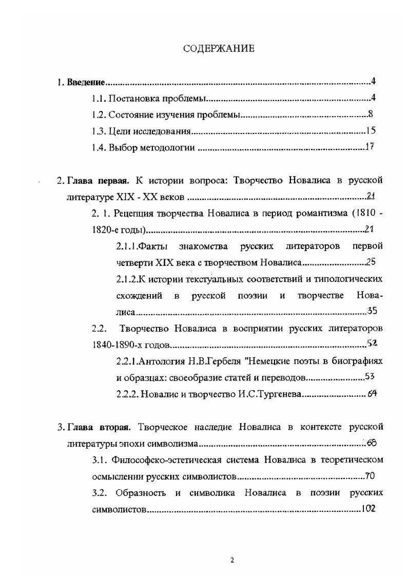 "Таким образом, данный аспект литературного взаимодействия между творчеством Новалиса и русским символизом совершенно не изучен. Судьба творческого наследия Новалиса в России в е годы до сих пор не была исследована в отечественном литературоведении, хотя история рецепции творческого наследия немецкого романтика в России в эти годы отражает общие процессы развития как литературы, так и общественного сознания в целом. Таким образом, в изучении восприятия творчества Новалиса в России в XIX веке остается множество белых пятен, а целостной работы, посвященной проблеме восприятия творческого наследия выдающегося немецкого романтика в русской культуре XX века, не существует. Целью данного диссертационного исследования является изучение восприятия творческого философского, эстетического и художественного наследия Новалиса в России XIX XX веков. Вопервых, изучение вопросов периодизации рецепции творчества Новалиса в России, определение периодов наиболее активного освоения философского, эстетического и поэтического наследия немецкого романтика русской литературой, выявление особенностей этого освоения в каждый из периодов, а также выяснение причин, почему творчество Новалиса воспринималось русскими литераторами, переводчиками и литературоведами в том или ином ключе в каждый из периодов. Новалиса в России с основными этапами и закономерностями общего развития русской литературы, а также особенностями развития общественного сознания и, как следствие, возрастание или угасание интереса русских писательских и читательских кругов к творчеству немецкого романтика. Вовторых, это выявление и систематизация разнообразного фактического материала как документальных фактов знакомства русских литераторов с произведениями Новалиса, что включает в себя тщательное изучение не только художественных текстов, но и философскоэстетических манифестов, дневников, воспоминаний, переписки и тщ. Втретьих, целью работы является изучение взаимодействия раннеромантической философскоэстетической системы в частности, специфической философии магического идеализма Новалиса и русской романтической и неоромантической в особенности символистской философии и эстетики, поиск точек их соприкосновения и изучение вопроса о влиянии раннеромантической философии Новалиса на генезис, становление и развитие русского символизма. Вчетвертых, существенное место в работе уделено изучению переводов произведений Новалиса на русский язык, выполненных в разные периоды развития русской литературы, с целью выявления специфики этих переводов. Впятых, изучение проблемы литературных влияний и типологических соответствий в произведениях русских поэтов и писателей и в творчестве Новалиса, разграничение этих видов литературного взаимодействия и установление достижений русских литераторов в области творческих трансформаций и развития идей немецкого романтика. Обилие и разнотипность материалов, используемых в данной диссертации, требуют использования различных методов исследования. Гак, факты и документальные свидетельства чтения русскими литераторами произведений Новалиса, упоминания и ссылки на произведения немецкого романтика в письмах, статьях, дневниках, воспоминаниях требуют конкретноисторического анализа. Обращение к переводам текстов Новалиса. Изучение разного рода литературных влияний и контактов от точно установленных литературнофилософских влияний до типологических схождений требуют использования методов сравнительного литературоведения. Здесь возникает проблема, связанная с отсутствием единой и четкой классификации разнообразных форм литературного взаимодействия в отечественном литературоведении. Изучая взаимосвязи национальных литератур, ученые В. М. Жирмунский, В. И. Кулешов, А. С. Бушмин, В. Н. Тихомиров, А. Дима и др. См. Жирмунский В. М. Сравнительное литературоведение. М., 2. Кулешов В. И. Указ. Бушмин А. С. Методологические вопросы литературоведческих исследований. Л., 4. Тихомиров В. Н. Русскозарубежные литературные связи. Киев, 5. Дима А. Принципы сравнительного литературоведения. 