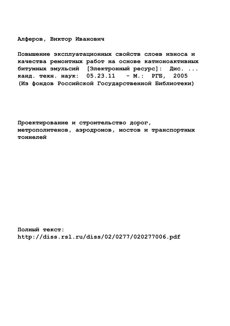 "Основные положения диссертационной работы доложены и обсуждены на региональном семинаре Опыт устройства поверхностной обработки Богучар, г. ВГАСА Воронеж, г. Высокие технологии в экологии Воронеж, г. Современные дорожные технологии Минск, г. Проблемы научнотехнического и инженерного сопровождения строительства и ремонта автомобильных дорог Воронеж,, на международной научнопрактической конференции Автотранспортный комплекс. Проблемы и перспективы развития Москва, . Публикации по материалам диссертации опубликовано 6 статей. ДОРОЖНЫХ ОДЕЖД И ИХ МЕХАНИЧЕСКИХ СВОЙСТВ. По статистике до дорожнотранспортных происшествий изза дорожных условий связано со скользкостью дорожного покрытия, поэтому обеспечение требуемого сцепления колеса с дорогой является важным фактором повышения безопасности движения. Способам повышения шероховатости дорожных покрытий посвящены многочисленные работы советских и зарубежных исследователей В. Ф. Бабкова, Н. В. Горелышева, В. И. Резванцева, Н. Ф. Хорошилова, Е. И. Попова, И. Н. Петухова, Москаленко, З. С. Бицкинашвили, В. А. Астрова, К . Я. Лобзовой, Д. Ф. Мура, Д. Р. Лемба, Д. В. Вуда и др. Наиболее экономичными и распространенными методами строительства дорог с шероховатой поверхностью являются слои износа, устраиваемые как по способу поверхностных обработок или в виде тонкослойных покрытий , ,,, . Научноисследовательские и опытнопроизводственные работы отечественных и зарубежных исследователей 8, , , доказали высокую эффективность применения катионоактивных эмульсий для строительства слоев износа с шероховатой поверхностью. 