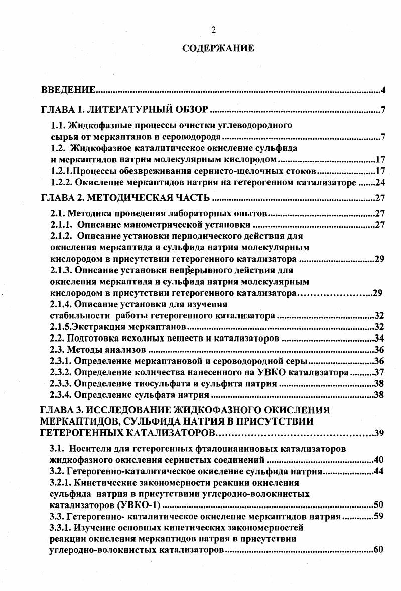 "1.1. Жидкофазные процессы очистки углеводородного