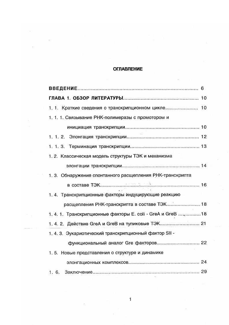 "1.1. Краткие сведения о транскрипционном цикле. 