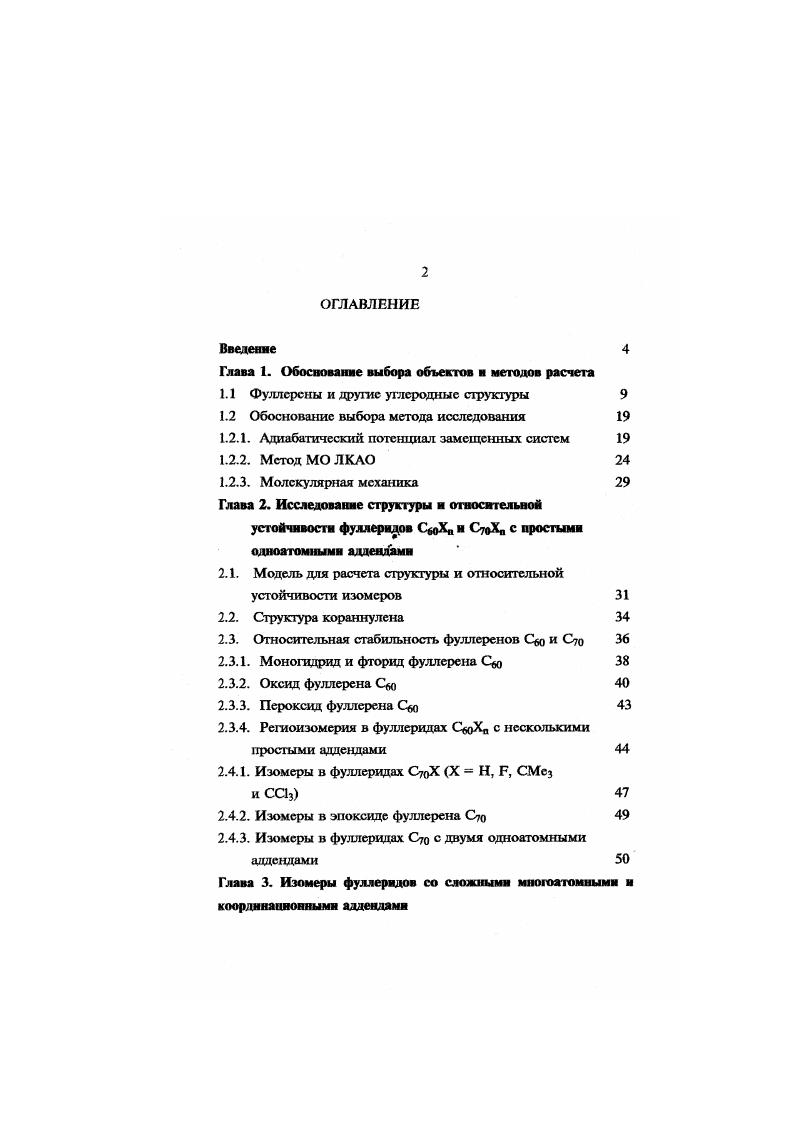 "1.1 Фуллсрсны и другие углеродные структуры 