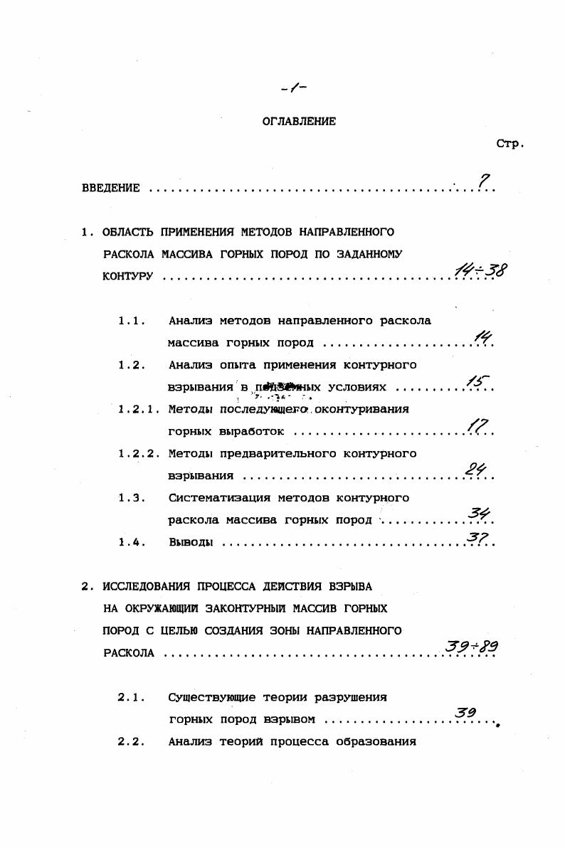 "взрывания Г. Выводы тл . Методы регулирования действием взрыва зарядов ВВ при контурном взрывании . Анализ современных конструкций зарядов для контурного взрывания . Ст. НДС массива горных пород при взрыве зарядов обычной конструкции, расположенных в шпурах эллиптического сечения . Выводы . Рис. При методе последующего оконтуривания контурным зарядам облегчены условия работы, поскольку они отбивают породу на созданную в забое образованную выемку взрыванием главных зарядов комплекта. Последующее оконтуривание может иметь два решения взрывание зарядов в шпурах, пробуренных в плоскости контура выработки, и зарядов в коротких шпурах, пробуренных прсле уборки породы перпендикулярно контуру. Считают, что во втором случае короткие заряды своими торцами при взрыве производят минимальные нарушения законтурного массива, поскольку в осевом направлении напряжения от взрыва удлиненного заряда весьма незначительны и распространяются в радиальном направлении. Тем не менее способ перпендикулярных шпуров применяется редко, да и то лишь в выработках большого сечения. Общей основой повышения качества оконтуривания при использовании продольных шпуров является уменьшение разрушающего действия взрывов зарядов оконтуривающих шпуров на законтурный массив. 