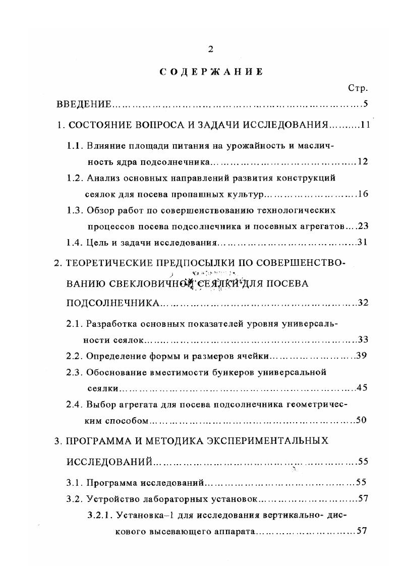 "В решении этой задачи в некоторой степени могут найти общие принципы теории управления ,,. Анализируя содержание названных и других работ, отметим, что первая типовая методика определения экономической эффективности капитальных вложений и новой техники в народом хозяйстве была разработана в нашей стране в е годы и модернизировалась позднее. Эта методика в качестве критерия оптимальности предусматривала минимальные приведнные затраты на единицу продукции. Поэтому задача разработки и изготовления универсальной сеялки, обоснование оптимальных параметров и режимов работы посевного агрегата нуждается в дальнейшей научной проработке. Цель и задачи исследования. Учитывая положения, высказанные в обзоре конструкций сеялок и в кратком анализе работ предшественников, а также принимая во внимание несовпадение сроков посева сахарной свклы и подсолнечника, целью настоящего исследования является сокращение расхода металла на изготовление сеялок для посева подсолнечника, денежных средств на их приобретение и эксплуатацию за счт повышения универсальности сеялок точного высева. Разработать основные показатели уровня универсальности сеялок. Определить размеры ячейки и режимы работы высевающего диска для семян подсолнечника. Провести сравнительные испытания механического вертикальнодискового и пневматического высевающих аппаратов на высеве семян подсолнечника. Обосновать вместимость бункеров для семян универсальной сеялки. Выбрать посевной агрегат геометрическим способом. Определить эффективность применения агрегата с универсальной сеялкой на посеве подсолнечника. 