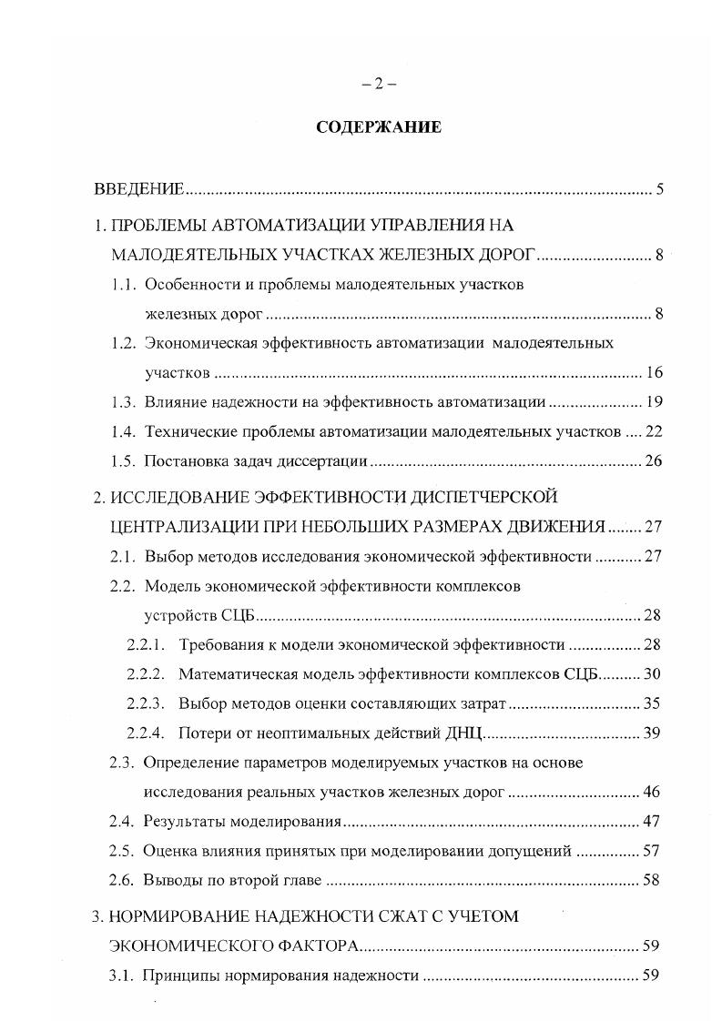 "Оптимальный, с точки зрения приведнных затрат, уровень наджности достигается при минимуме функционала, включающего функции затрат на достижение некоторого уровня наджности и потерь от ненаджности. Построение данного функционала на практике очень непростая задача изза сложности определения затрат и потерь ,. Более того, для сложных систем даже выбор показателей наджности, наиболее полно отражающих ес влияние на процесс эксплуатации, задача нетривиальная ,,,. Согласно ГОСТ . ОСТ . ОСТ . ДЦ рекомендуется выбирать среднее время наработки на отказ ТГ, время восстановления Тв или коэффициент готовности Кг с одним из первых двух показателей. Но если комплексно рассматривать коэффициент готовности участка железной дороги по отношению к грузовым перевозкам Кгр и его составляющие, то видно, что устройства автоматики вносят небольшой вклад в общий уровень ненаджности. Например, коэффициент готовности Кг СЖАТ 0,6, а Кг локомотива для подачи под состав 0,, и дальнейшее увеличение Кг устройств автоматики не скажется на общей готовности по отношению к грузовым перевозкам Кгр . Этот пример показывает, что использование Кг в качестве показателя для оптимизации наджности может оказаться не эффективным. Можно выделить два подхода к оптимизации надежности по экономическим критериям. С одной стороны, подход теории технической эффективности если можно определить выходной эффект от системы при различных частичных отказах, то степень влияния отказов характеризует коэффициент сохранения эффективности ,. 