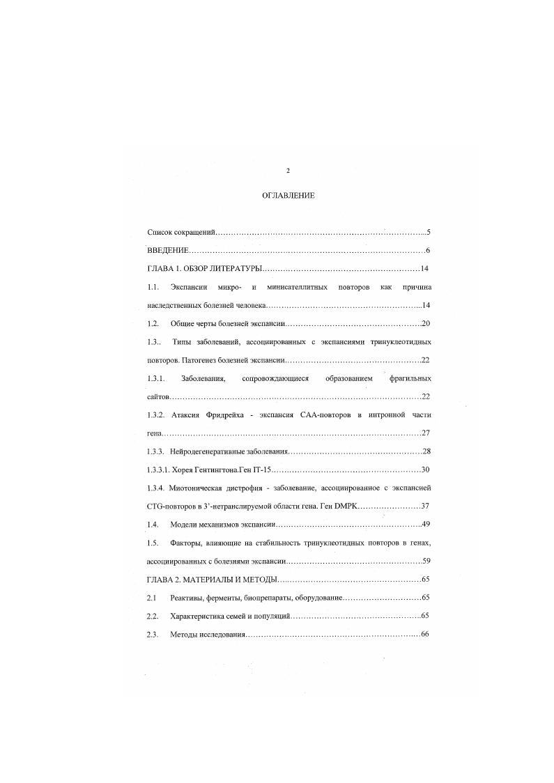 "1.1. Экспансии мнкро и минисателлитных повторов как причина