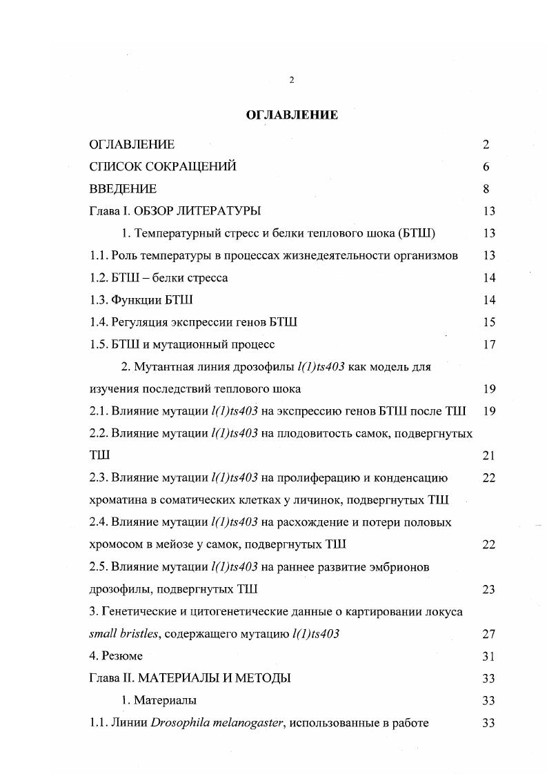 "1. Температурный стресс и белки теплового шока БТШ 