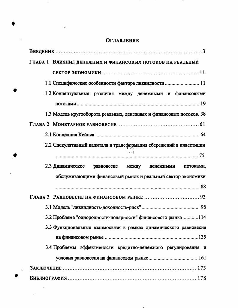 "Глава I Влияние денежных и финансовых потоков на реальный сектор экономики	
