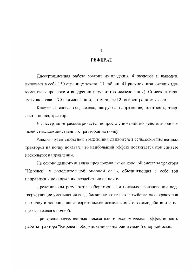 "Плотность возрастает с 1,2 до 1. ДТ. В работах 4, 5 получено, что по следам тракторов К1 и К0 с уширенными шинами объемный вес почвы достигает 1. ДТ 1,. В опытах, проведенных на Кубанском тяжелосуглинистом черноземе 6, отмечено, что плотность почвы по следам тракторов К1, Т0 и Т0К превышает верхний предел се оптимального значения 1,3 гсм3, в то время на контроле участок без уплотнения плотность равна 1, гсм3. Опыты, проведенные Русановым В. А. 7, показывают, что некоторые участки поля подвергаются 3. Кроме того, отмечено снижение урожая по следам на 0 . При двухкратном воздействии на серую лесную почву трактором ДТ , се плотность увеличилась по сравнению с контролем на 0,3 тсм3, а после четырехкратного на 0, гсм3, у МТЗ соответственно на 0, и 0, гсм3, для Т0К 0, и 0, гсм3, для К1 0, и 0, гсм3. Исследования, проведенные на сероземе в Казахстане 5 показали, что после первою прохода движителя трактора К1 плотность почвы увеличилась на , твердость в 2. Необходимо отметить, что при одном проходе трактора, имеющем две оси, почва подвергается двукратному воздействию. Количество колес перекатывающихся по одному следу определяют степень уплотнения почвы. Гак для двуосной машины плотность почвы после прохода переднего колеса по сравнению с плотностью, когда проходит вся машина, по абсолютному значению может быть значительно меньше. Это обусловливается тем, что все сельскохозяйственные трактора имеют разную нагрузку на осях 6. Причем с увеличением количества осей плотность почвы уменьшается. 