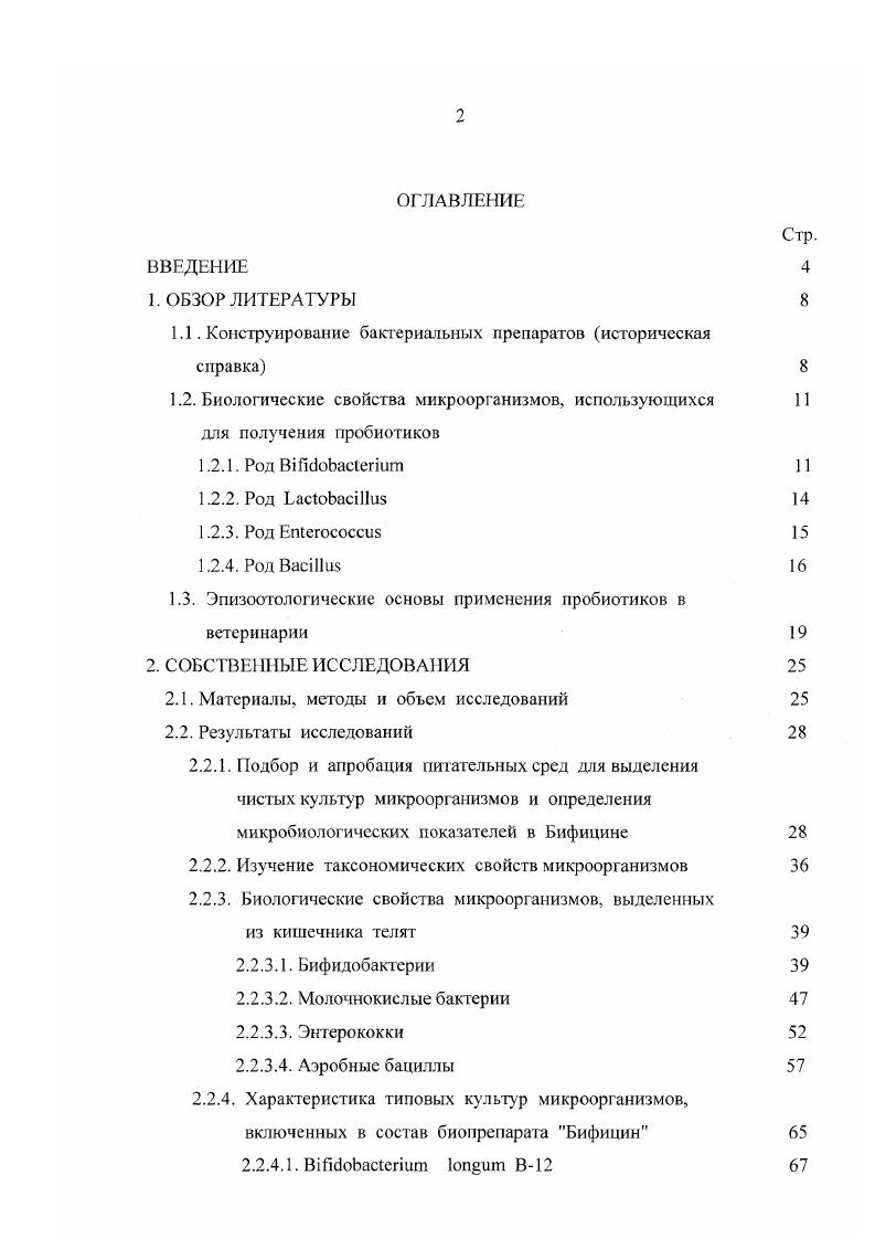 "Дальнейшие исследования показали, что бифидобактерии являются необходимым условием процесса пищеварения и преобладают в составе кишечной микрофлоры у детей, взрослых людей и молодняка сельскохозяйственных животных. Установлено, что но морфологическим свойствам бифидобактерии представляют собой изогнутые, разветвленные палочки с булавовидными и гантелевидными утолщениями на концах, не спорообразующие, неподвижные, грамположителъные. При определении морфологических свойств значительную роль оказывают питательные среды, используемые при выращивании. На агаризованных питательных средах колонии бифидобактерий вырастают в виде гречишного зерна, гвоздиков. Оптимальная температура их развития 2С, минимальная 2С, максимальная 2С. Оптимальное значение 6,0 7,0, предельное 5,5 8,0. При сбраживании глюкозы они не образуют углекислый газ. Под их воздействием продуктами брожения являются уксусная, молочная, муравьиная и янтарная кислоты , , , , 8, 1. Бифидобактерии не образуют кагалазу, сероводород, углекислый газ, не восстанавливают нитраты в нитриты, большинство штаммов не обладают уреазной активностью, не разжижают желатин. А.П. Ляниая, В. Ф.Семенихина, М. М.Антизаров, Е. Е.Донских и др. В.Ф. Семенихина указывает, что при развитии на синтетической среде бифидобактерии синтезируют ряд витаминов группы В тиамин 2,,7 мкг, рибофлавин 3,2,8 мкг, кобаламин 0,, мкг, фолиевая кислита мкг 4. М.М. Антизаров и др. Бифидобактерии обладают широким антимикробным действием, обусловленным образованием уксусной, молочной кислот, ацетальдегида, а также синтезом термоустойчивых фенилаланина, глутаминовой аминокислот. Установлено, что к преимущественным свойствам бифидобактерий относятся их адгезивность, конкурентноспособность, отсутствие токсичности. Отечественные и зарубежные исследователи показали, что бифидобактерии являются основными представителями нормальной кишечной микрофлоры млекопитающих в молочный период жизни и играют важную роль в жизнедеятельности их организма. Они стимулируют развитие и повышают активность защитных систем организма, образуя органические кислоты и антибиотические вещества, конкурируя за место прикрепления бактерий к слизистой оболочке кишечника, подавляют развитие в кишечнике болезнетворных микроорганизмов. Бифидобактерии разрушают вредные продукты азотистого обмена, а также синтезируют некоторые витамины и незаменимые аминокислоты и участвуют в метаболизме желчных кислот , , , , , , 1, 5. Научные публикаций, касающиеся использования лечебных и профилактических средств, н состав которых входят различные штаммы лакто и бифидобактерий, показывают, что такие препараты создавались для применения детям и взрослым людям и предназначались для восстановления бифидофлоры. Во Франции были разработаны 1уоВ1й1из, Вйкспа в Австралии Еиоа1ап в Германии ОтпШога, представляющий собой смесь чистых лиофилизированных культур В. ЫГкЗит, Ь. ЗорЫ1и и Е. Н . В Российской Федерации успешно применяется сухой Бифидумбактсрин и смеси сухие для детского питания. Бифидобактерии включены в состав заквасок для получения молочных продуктов 1, 2, 4, , , , , 1, 5. В качестве микроорганизмов, используемых для получения пробиотиков, ряд исследователей рассматривают вид i , , . Клетки этого вида имеют форму палочек с закругленными концами. Палочки имеют различную длину от 0,7 до 8 мкм, расположенные единично или цепочками, неподвижны, спор не образуют, грам положительны. Согласно определителю бактерий Берджи . При культивировании в молоке происходит накопление аминокислот аспарагиновой, глицина, серина, глутаминовой, треонина, тирозина, валила, фенилаланина, изолейцина. Источником энергии для . По мнению Е. И.Квасникова на изменение конечных продуктов брожения, образуемых , могут оказать влияние среды, наличие углекислого газа и кислорода, а также физиологическое состояние микробных клеток. Установлено, что . У этих микроорганизмов не наблюдается четкой зависимости между потребностью в аэробных или анаэробных условиях развития , . Для роста и размножения . В фазе логарифмического роста I,. 