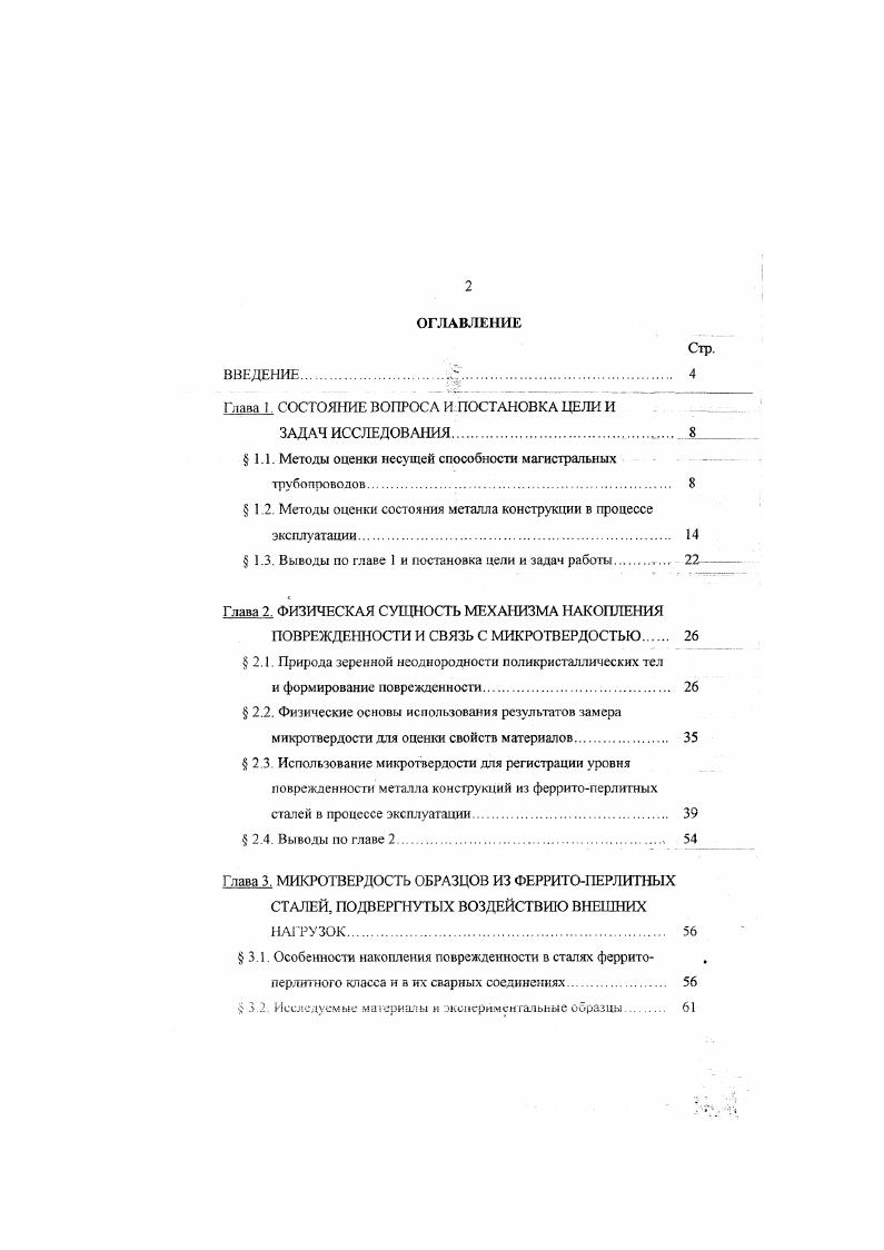"1.1. Методы оценки несущей способности магистральных