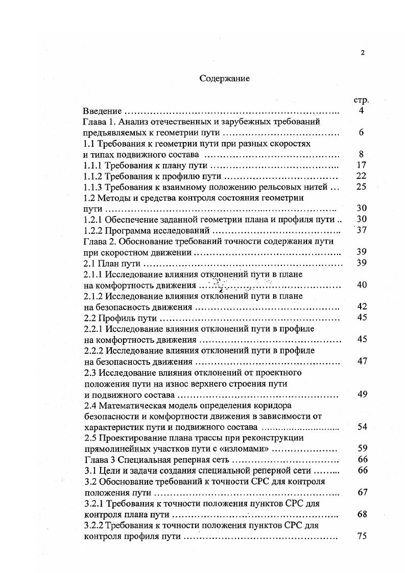 "1.1 Требования к геометрии пути при разных скоростях
